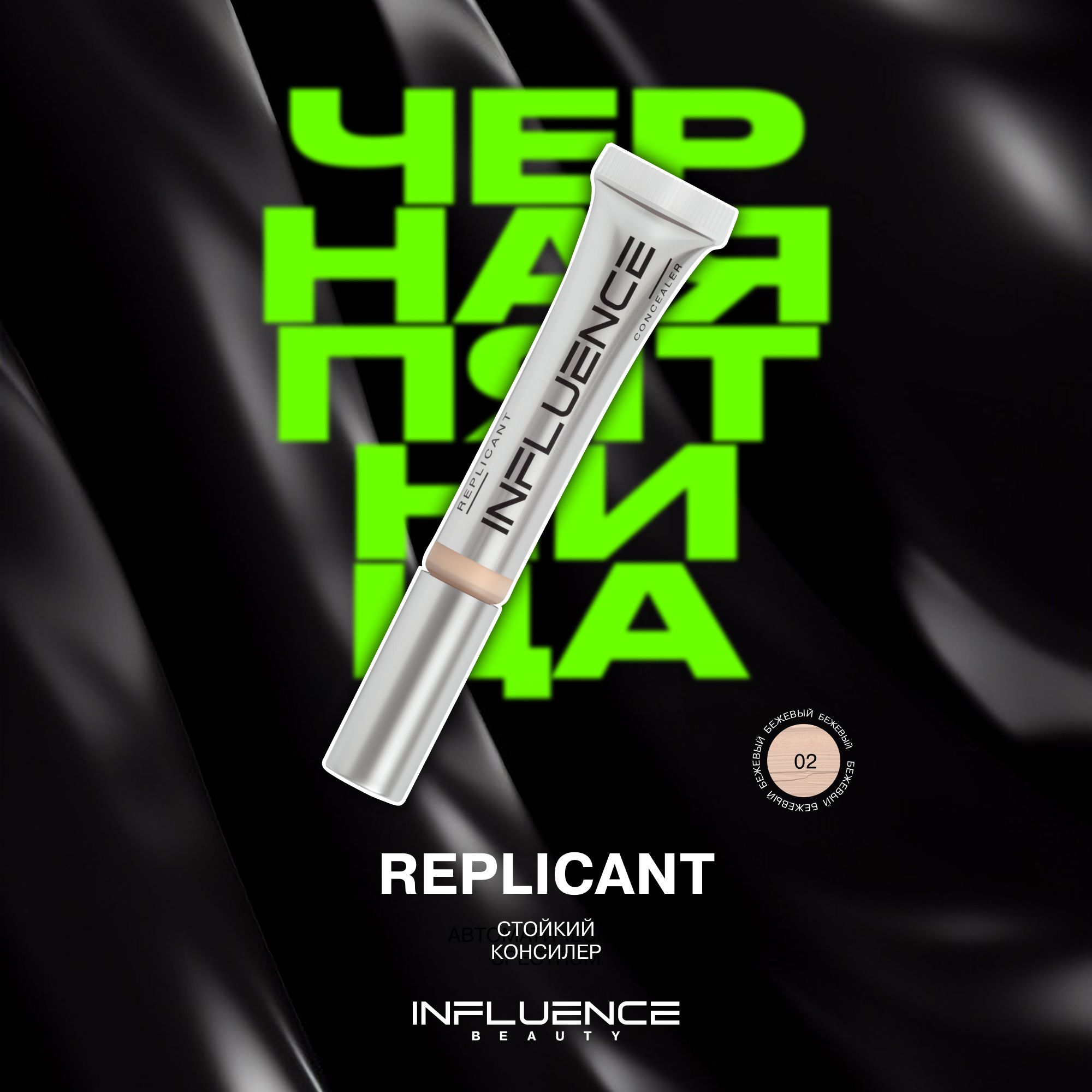 Консилер INFLUENCE BEAUTY REPLICANT стойкий, плотный, скульптор, контуринг, корректор для лица и глаз, тон 02: бежевый, 7мл