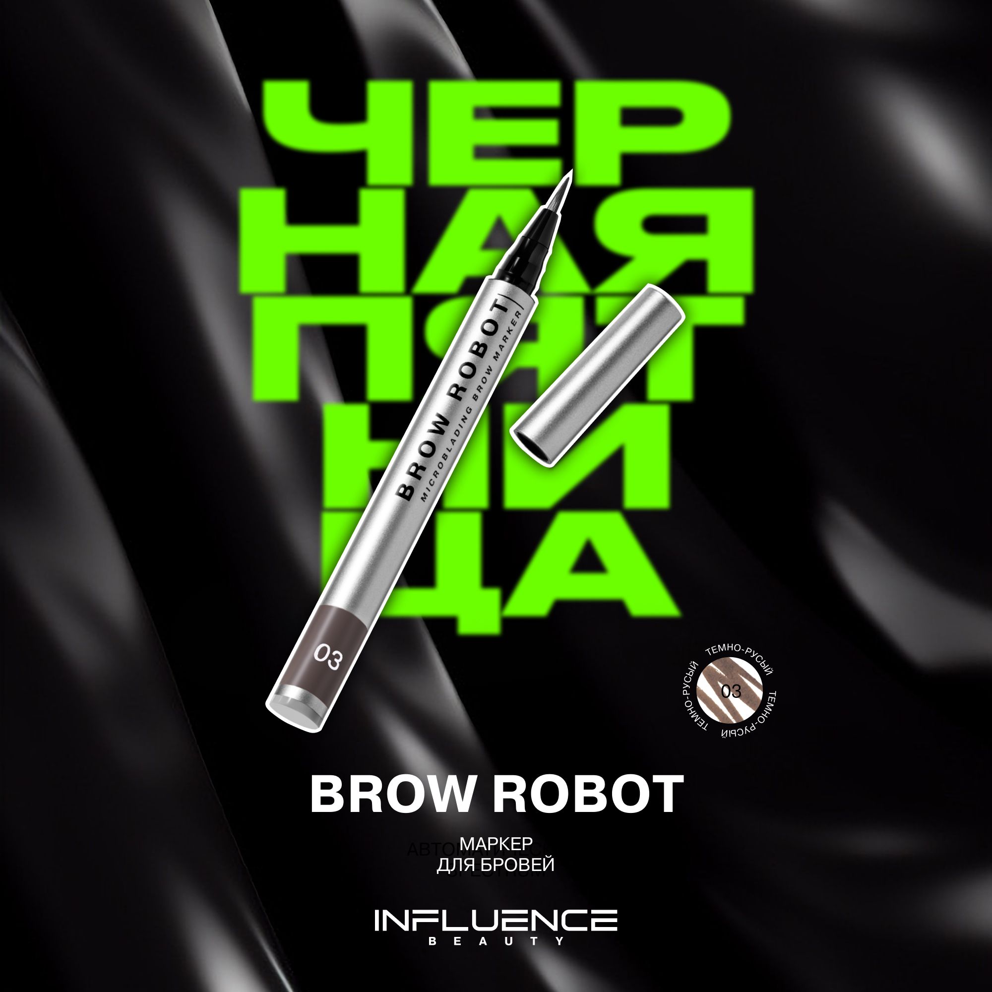 Маркер для бровей INFLUENCE BEAUTY BROW ROBOT стойкий, с эффектом микроблейдинга, тон 03: темно-русый, 0,7мл