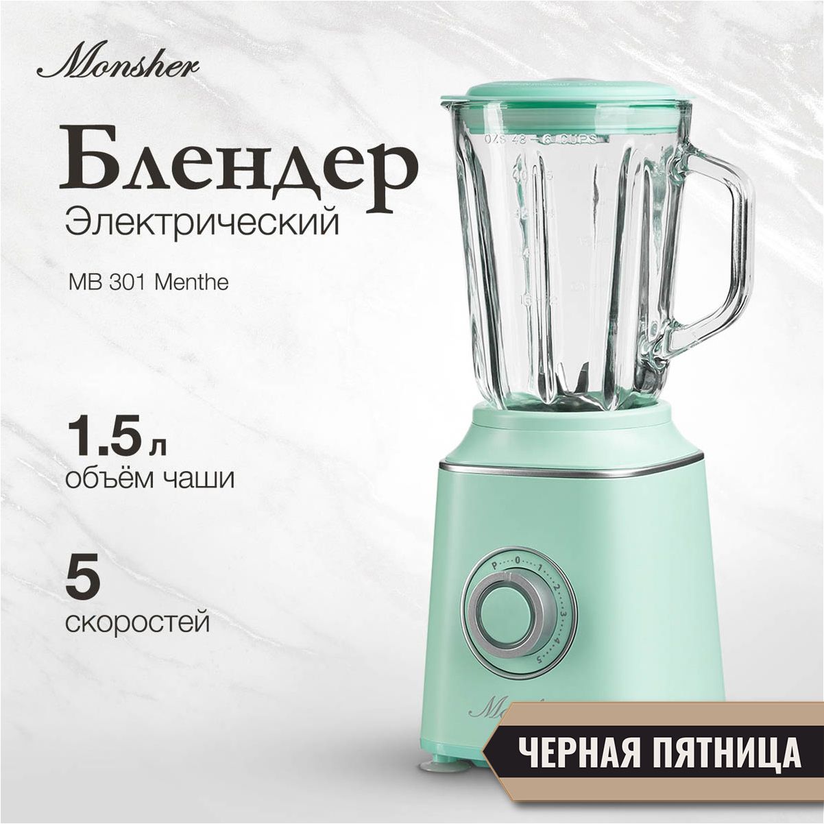 Блендер Monsher MB 301 Menthe (Модификация 2024 года)