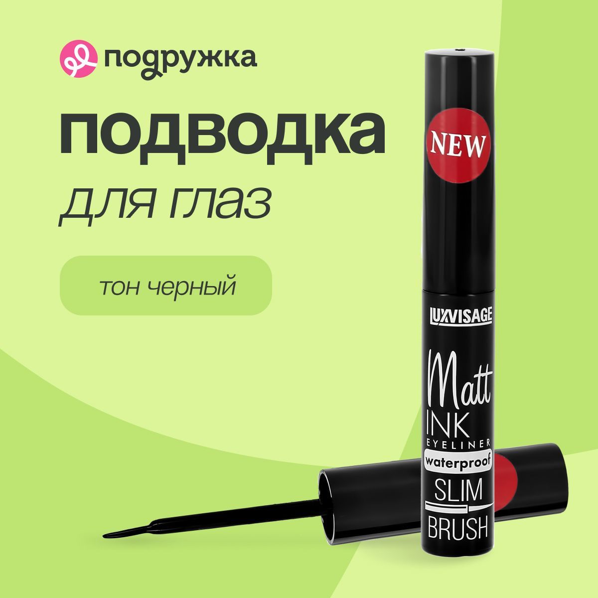 Подводка для глаз LUXVISAGE Matt INK wаtеrрrооf, черная