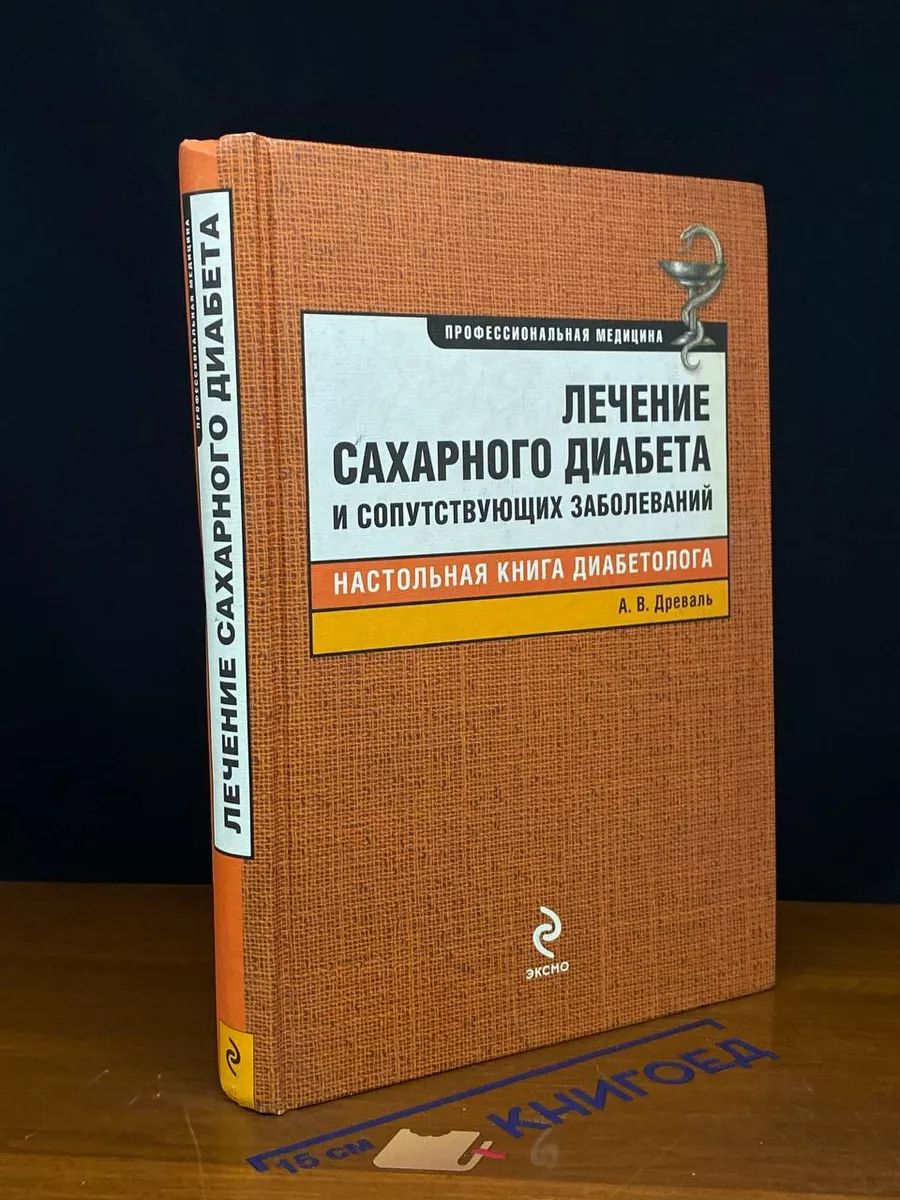 Лечение сахарного диабета и сопутствующих заболеваний