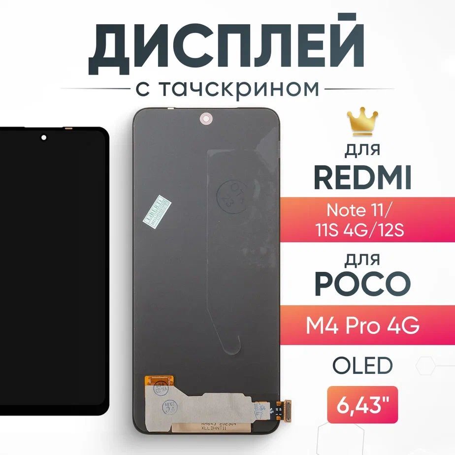 ДисплейдляXiaomiRedmiNote11/11S4G/POCOM4Pro4G,безрамки,стачскрином,OLEDдисплей