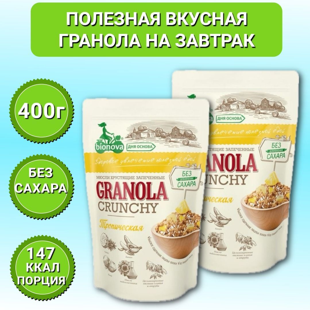 Мюсли Crunchy BIONOVA Тропические 2шт по 400г