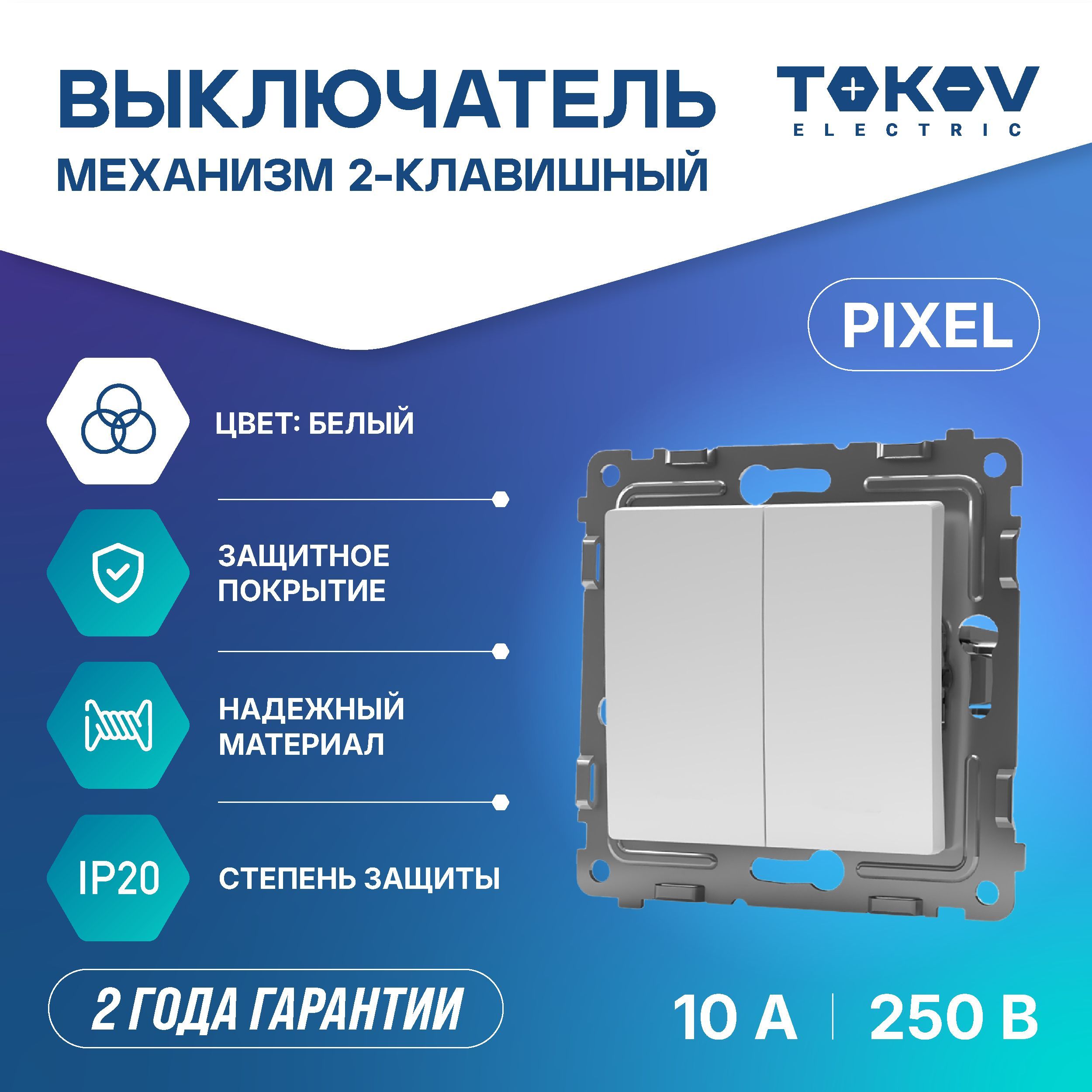 Выключатель двухклавишный СП TOKOV ELECTRIC серия Pixel 10А IP20 механизм белый