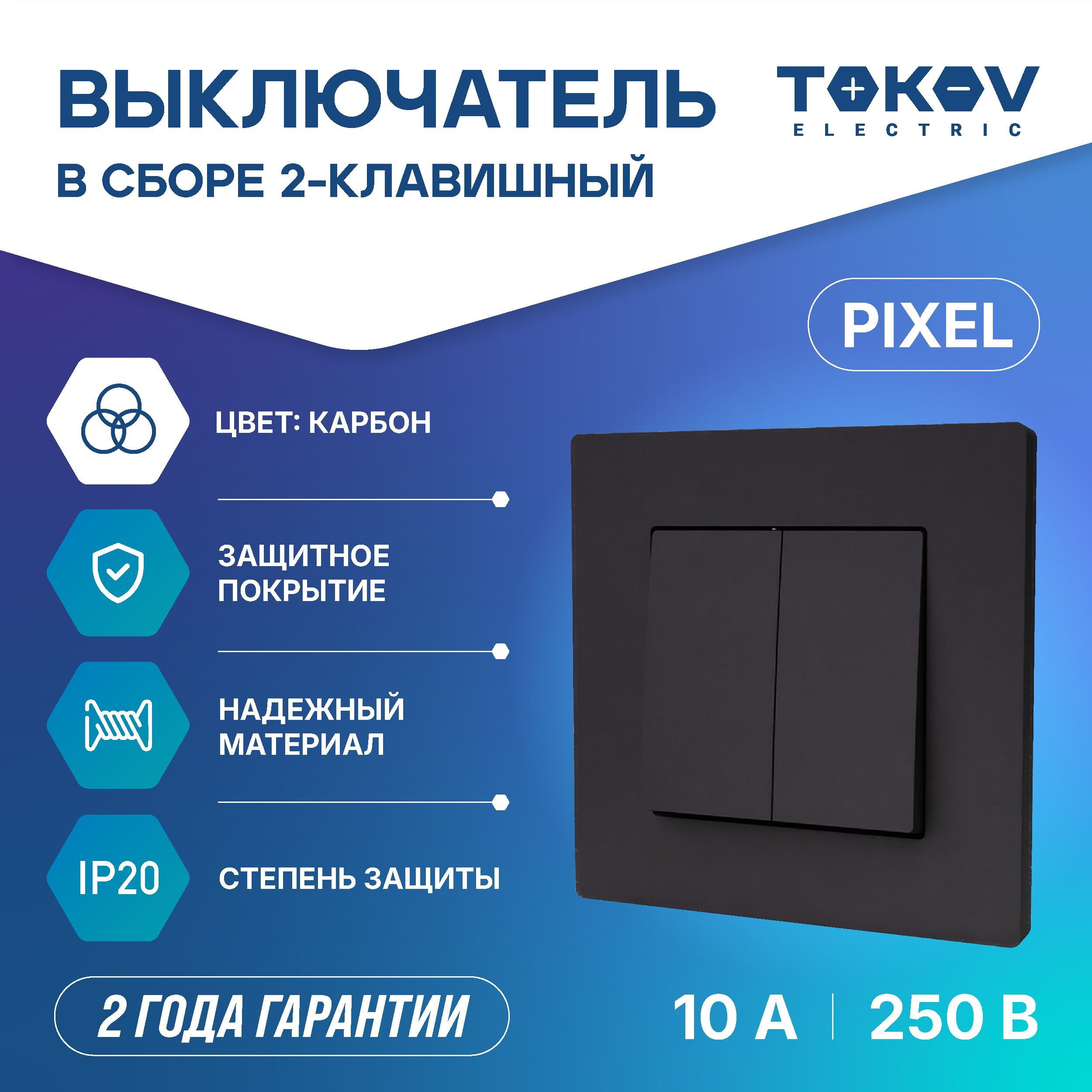 Выключатель двухклавишный СП TOKOV ELECTRIC серия Pixel 10А IP20 в сборе карбон