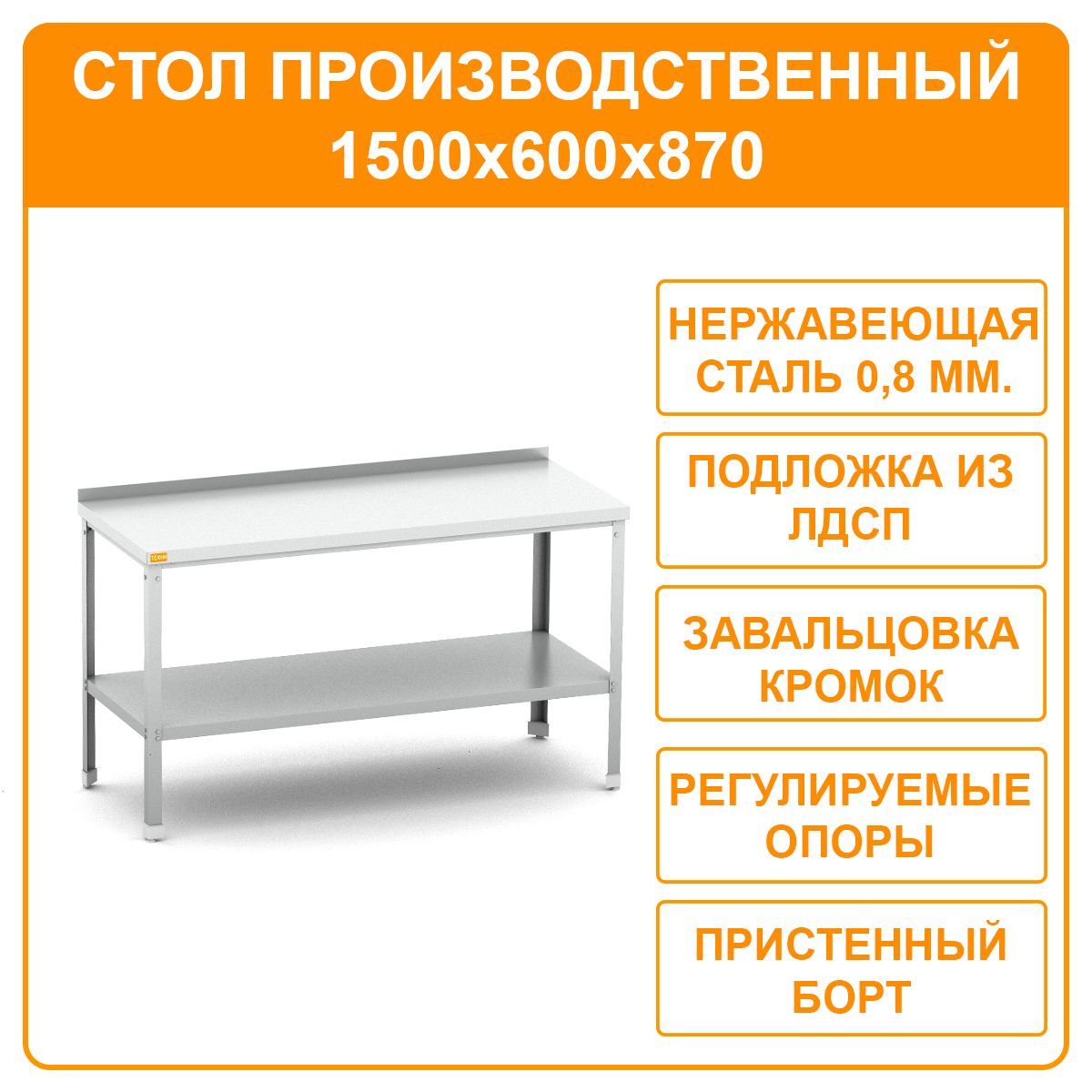 Стол из нержавеющей стали 150х60х85 с бортом,полка, производственный, разделочный, для общепита