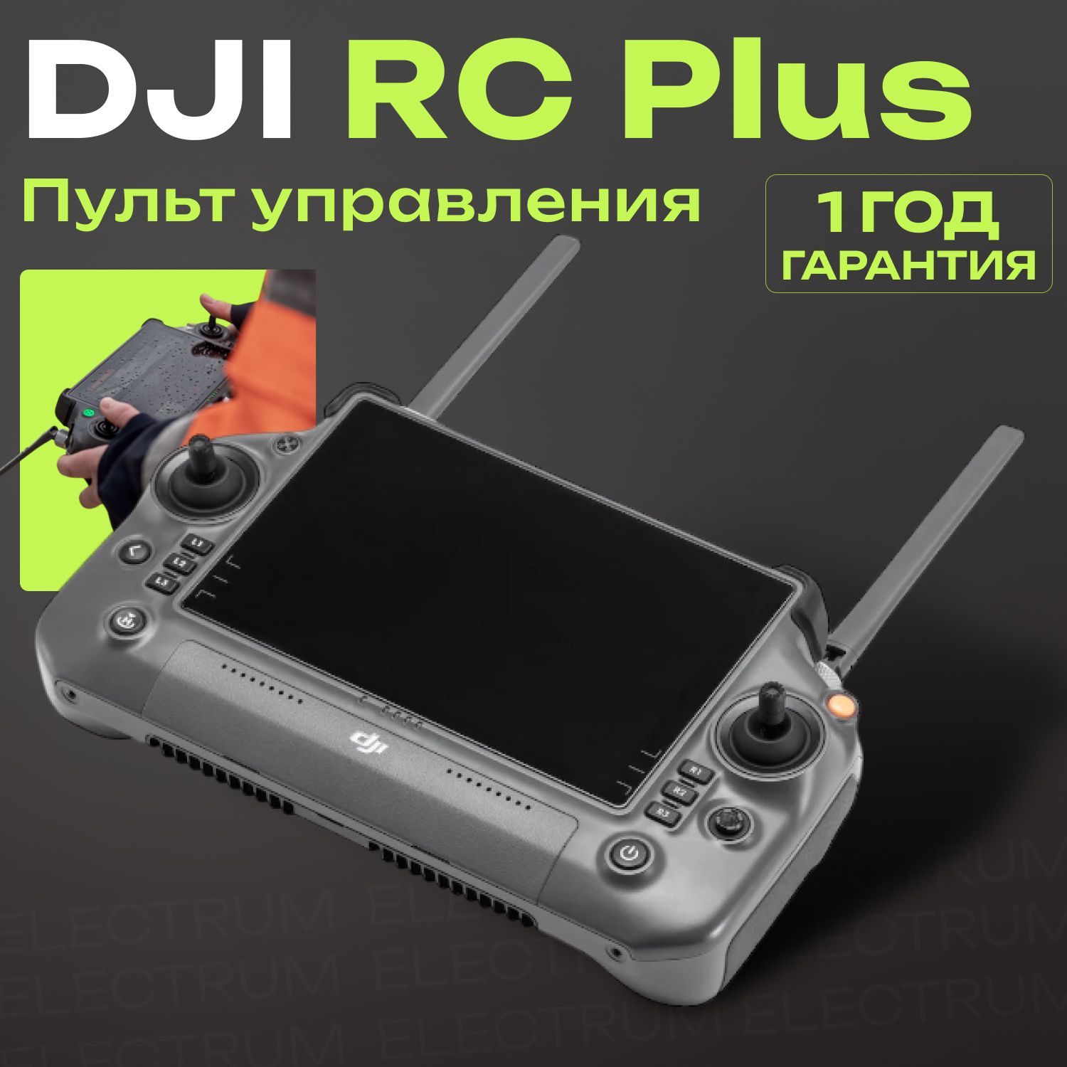 Пульт DJI RC Plus