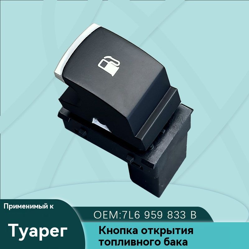 7L6959833B подходит для переключателя кнопки открытия топливного бака Volkswagen Touareg TOUAREG