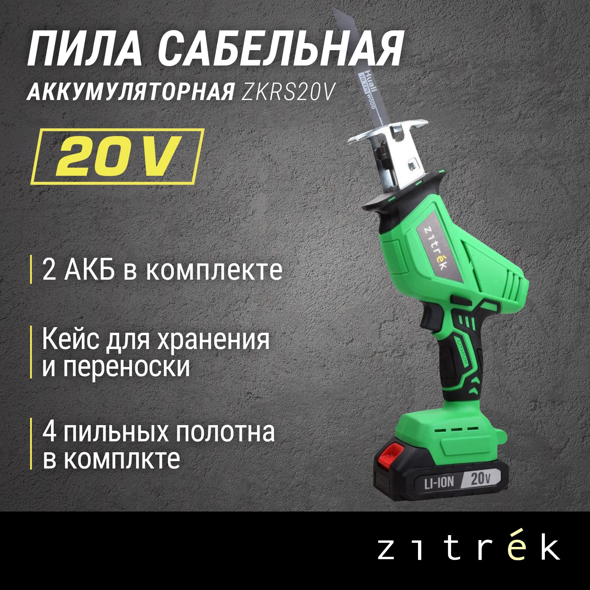 ПиласабельнаяаккумуляторнаяZITREKZKRS20V(20В,Li-Ionаккум.2шт.,кейс)