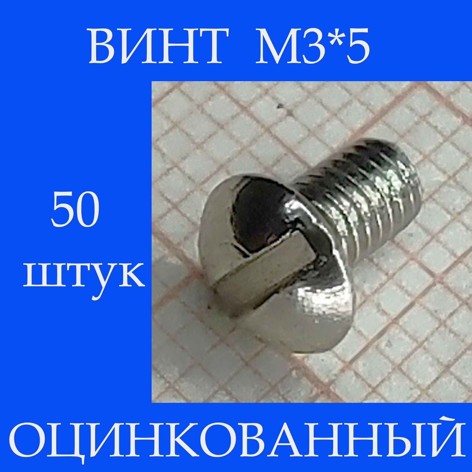 Винт M3 x, головка: Полукруглая, 50 шт.