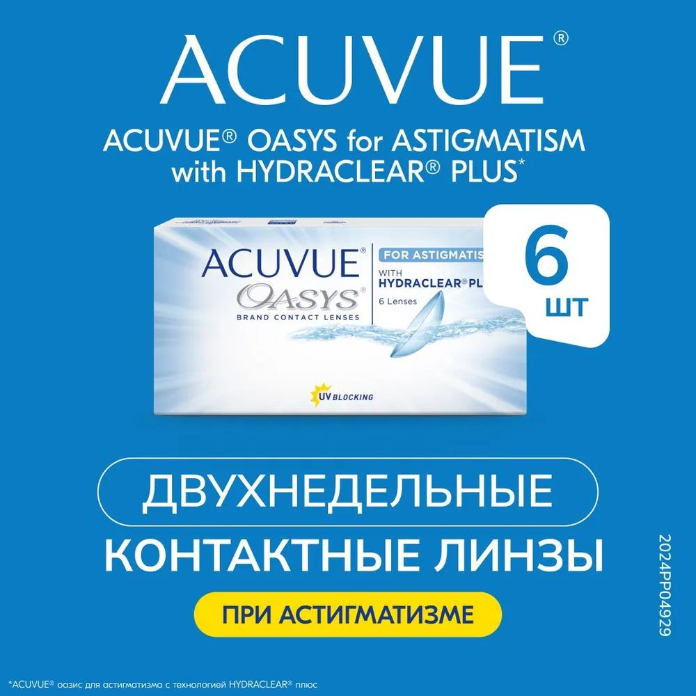 ACUVUEАстигматическиелинзыOASYSwithHydraclearPlus6линз/Оптическаясила(D)-6.00/Радиус(BC)8.6/Цилиндр(CYL)-0.75/Ось(AXIS)170