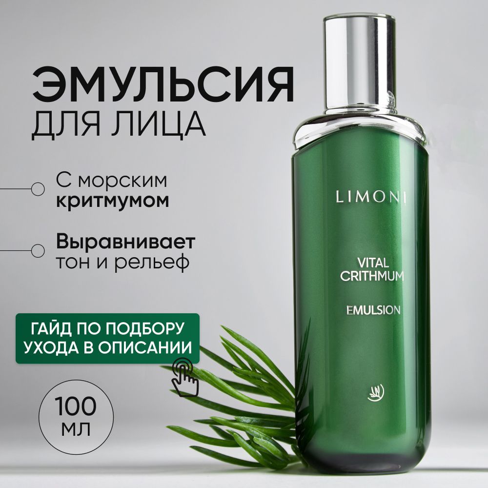 LIMONI Антивозрастная эмульсия для лица с критмумом, 100 мл