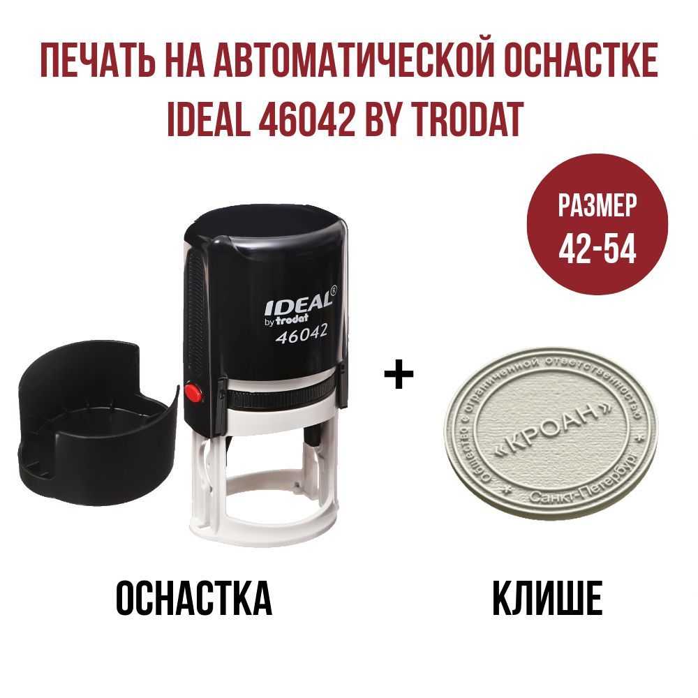 Печать для ООО / ИП на автоматической оснастке IDEAL 46042 by Trodat с клише из резины