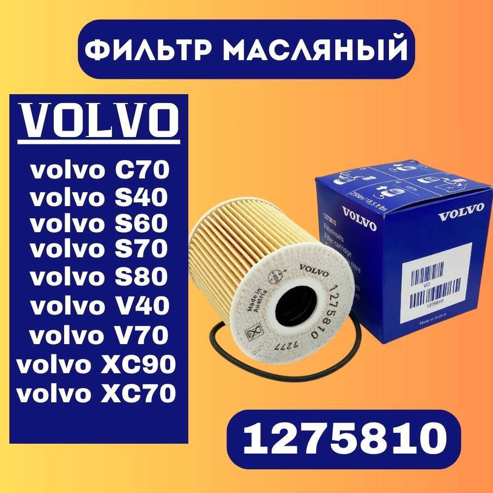 VOLVO Фильтр масляный оригинал 1275810 картридж для VOLVO C30 C70 S40 S60 S70 S80 V40 V50 V70 XC60 XC70 XC90