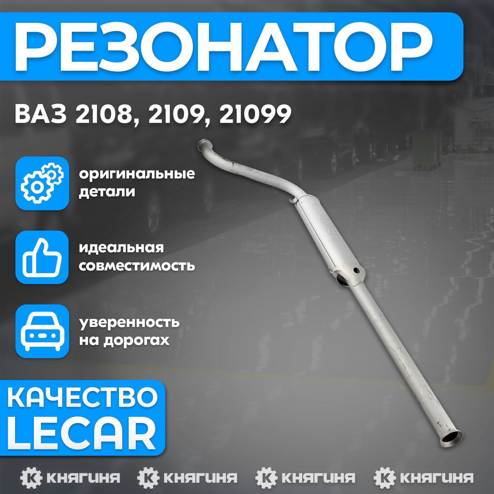 Резонатор ВАЗ 2108, 2109, 21099 (карбюратор) закатной