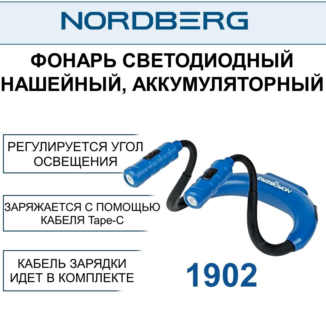 Фонарь светодиодный нашейный, аккумуляторный, NORDBERG 1902