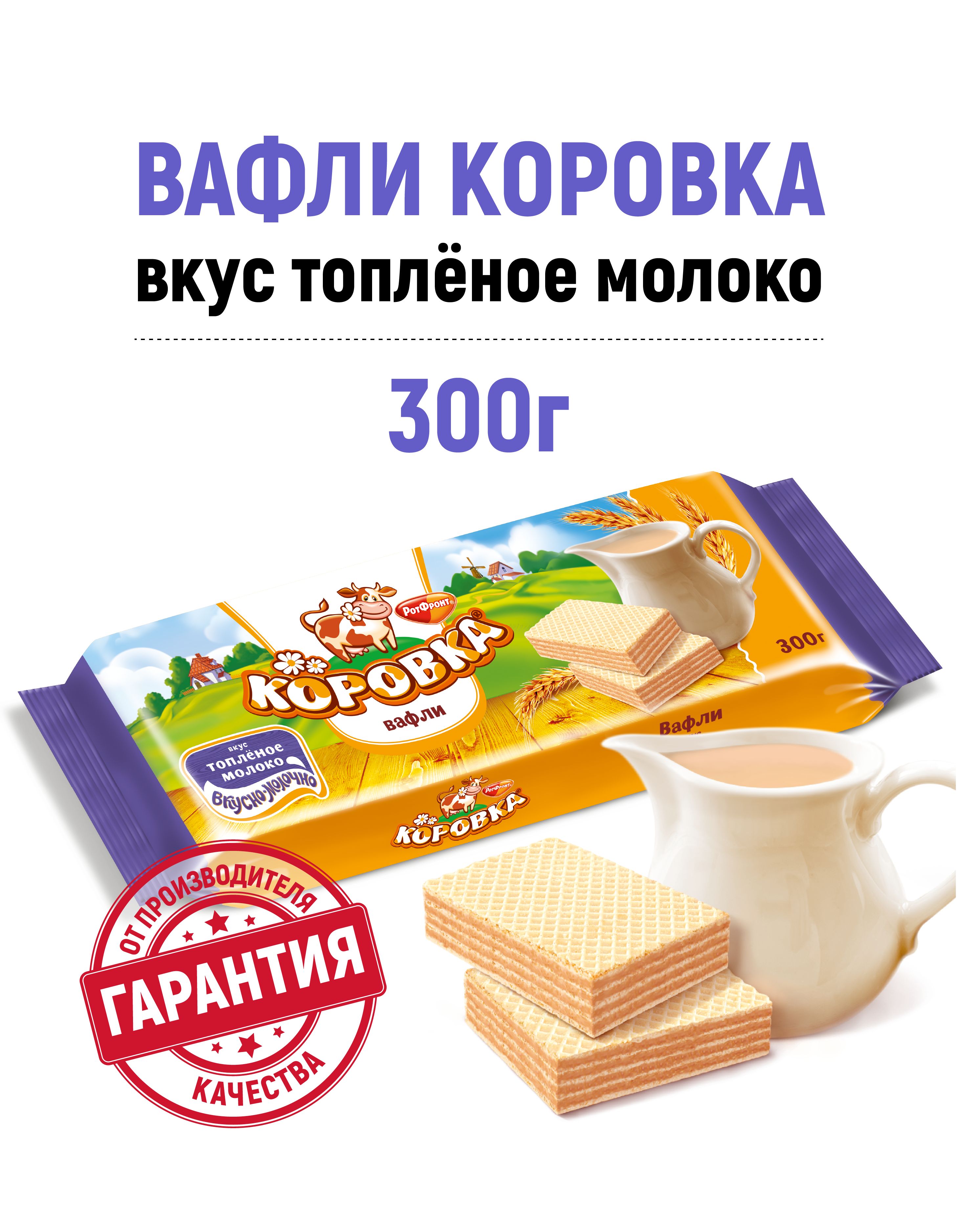 Вафли Рот Фронт Коровка топленое молоко, 300 г