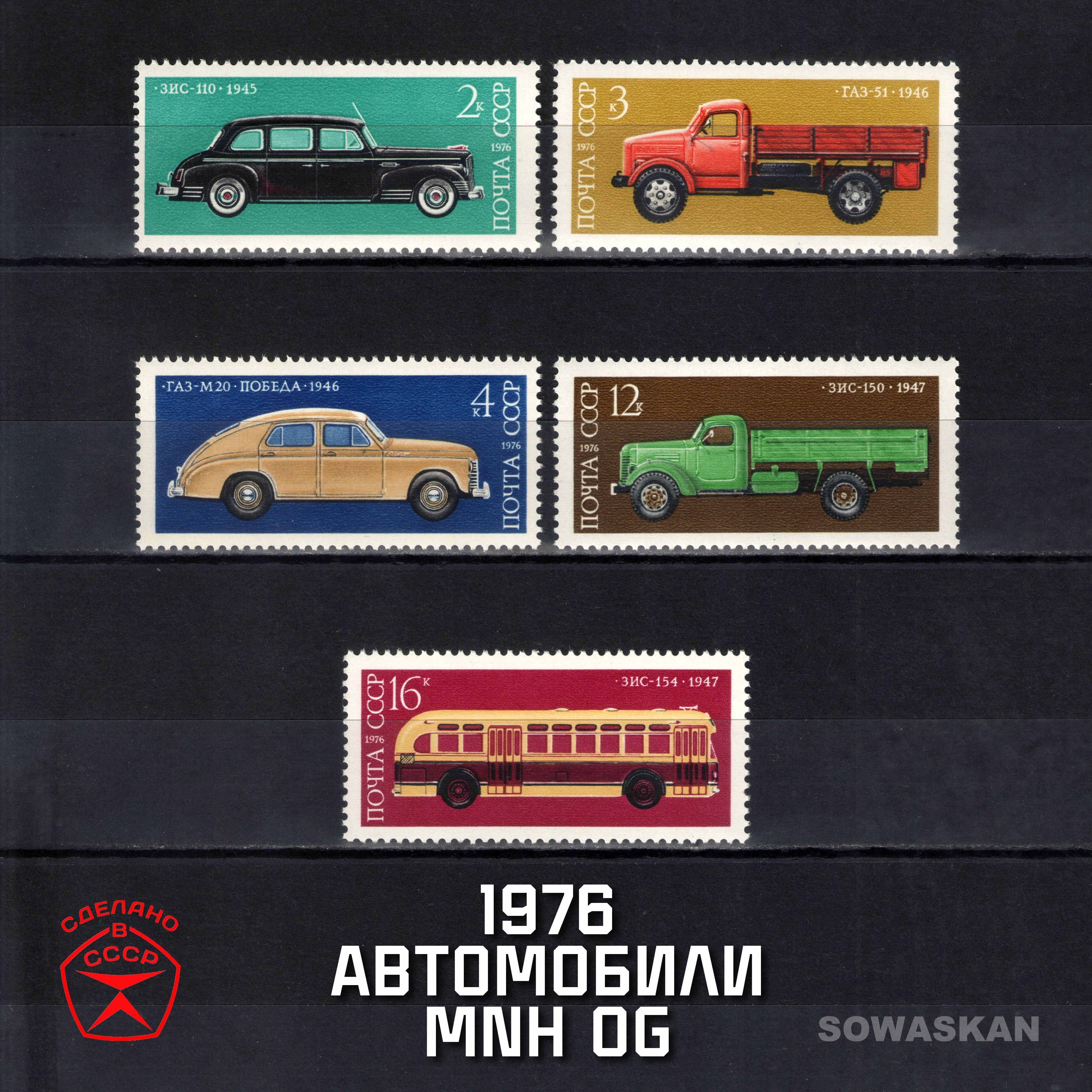 Марки СССР, Автомобили, 1976 год, полная серия MNH OG