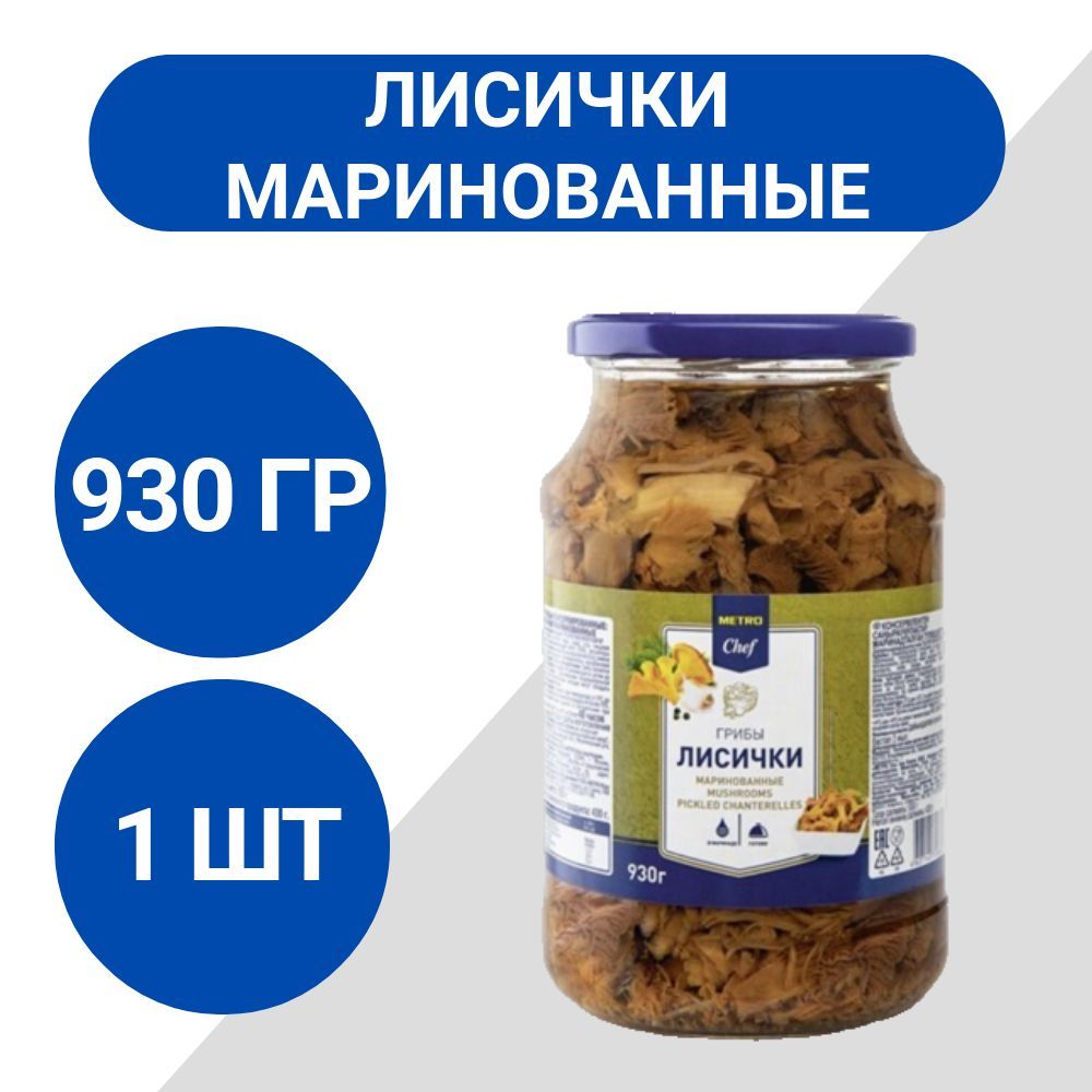 METRO Chef Грибы лисички маринованные 930г, 1 шт