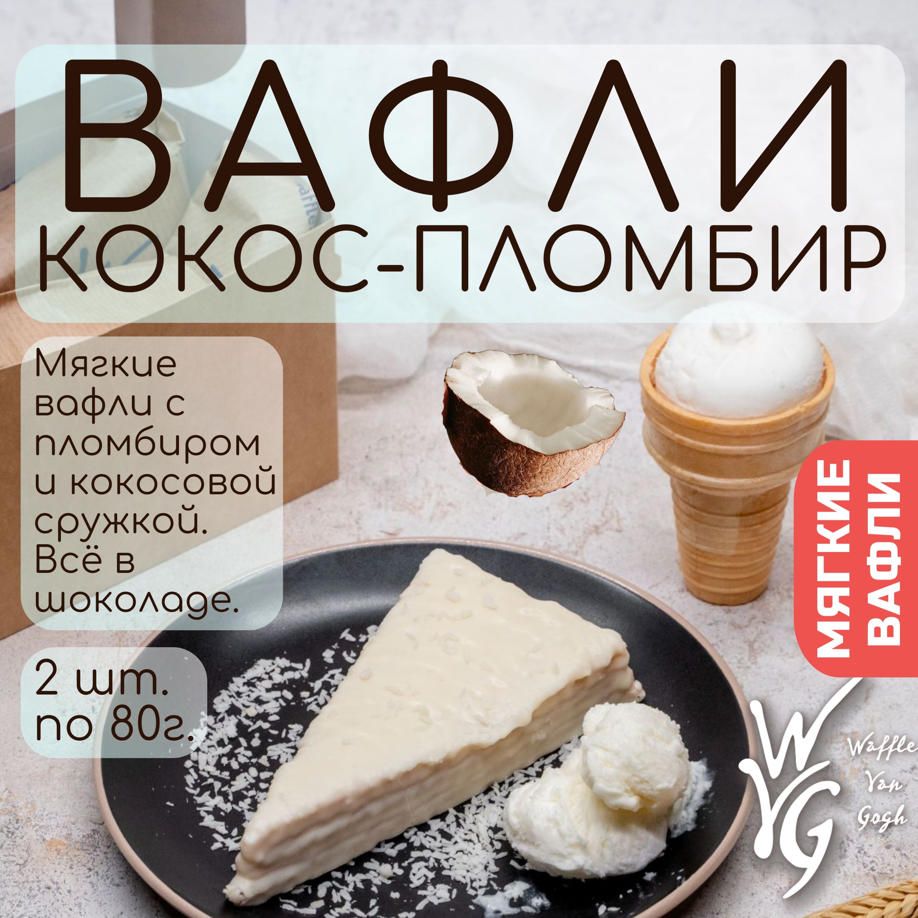 Вафли мягкие с начинкой кокос-пломбир 2шт х 80 г.