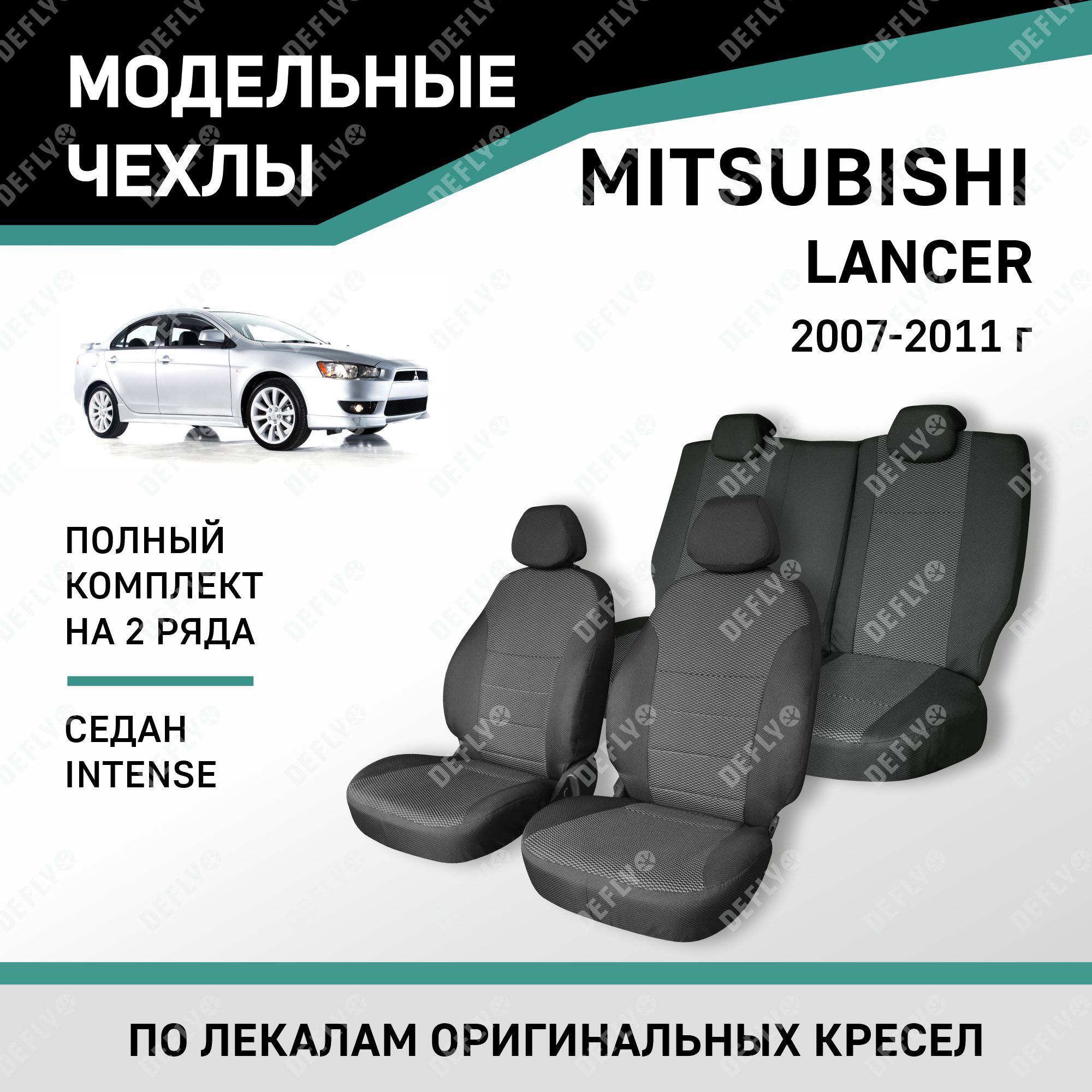 Авточехлы Лансер 10 Купить