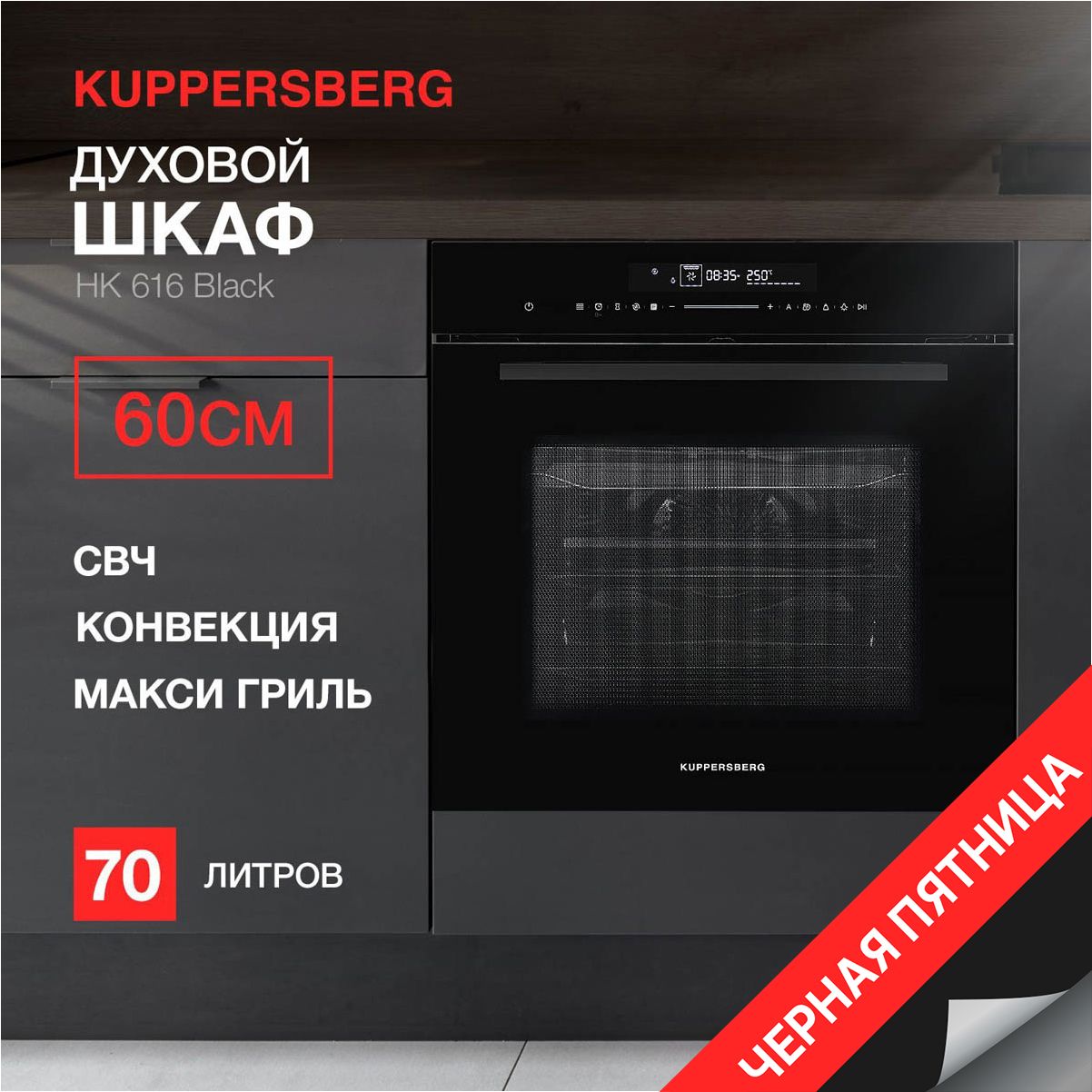 ДуховойшкафвстраиваемыйэлектрическийсфункциейСВЧKuppersbergHK616Black(Модификация2024года)