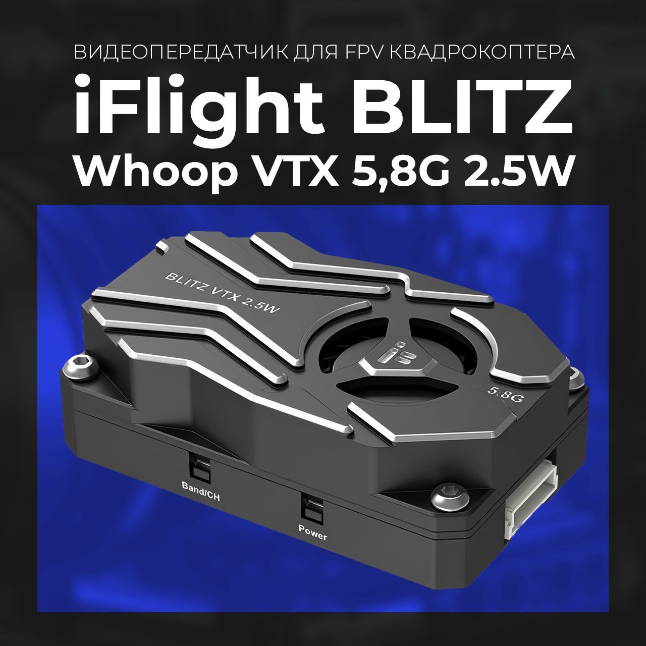 Видеопередатчик iFlight BLITZ Whoop VTX 5,8G 2.5W для FPV квадрокоптера