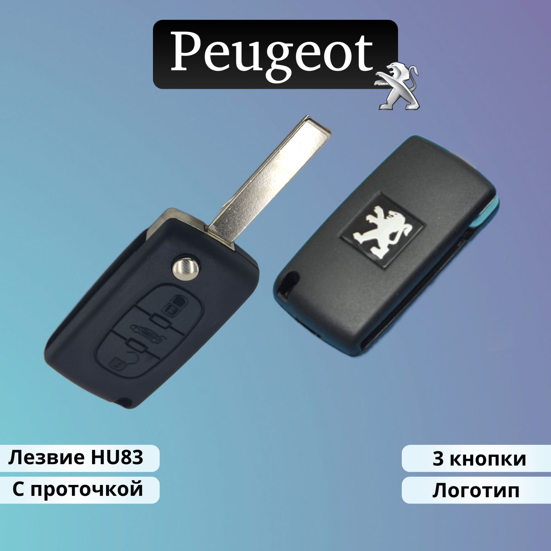 Корпус ключа зажигания для Peugeot Пежо 3 кнопки лезвие с проточкой