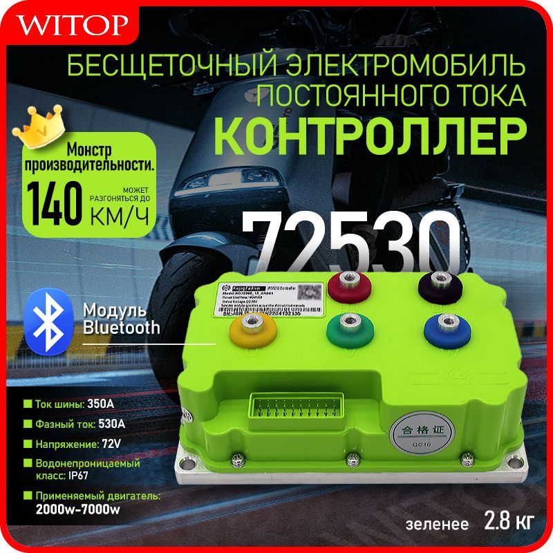 FARDRIVER ND72530 72V 350A/530A Контроллер и модуль программирования для электромотоциклов