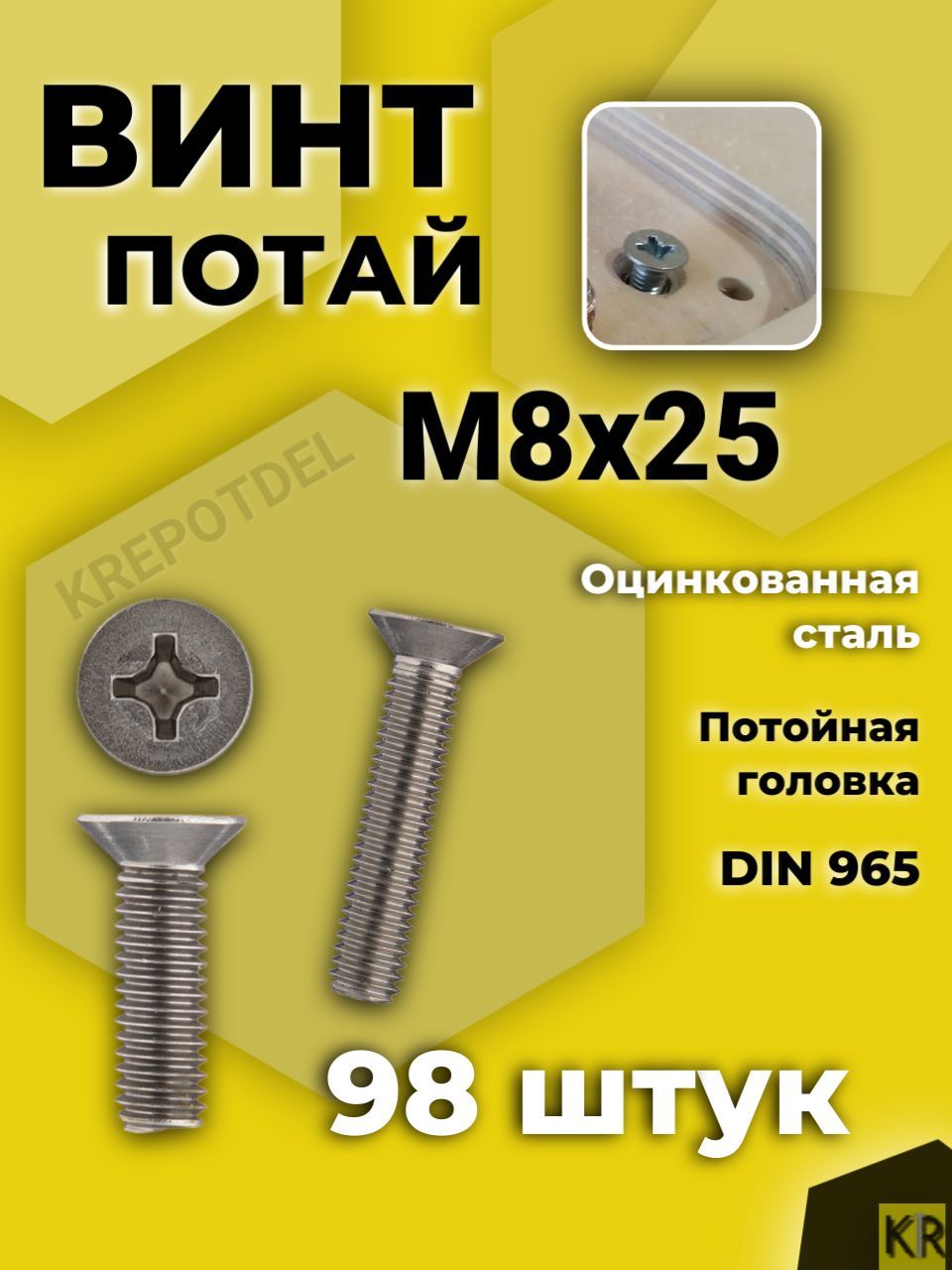 Винт потай М8х25 мм. 98 шт. DIN 965 с потайной головкой оцинкованный