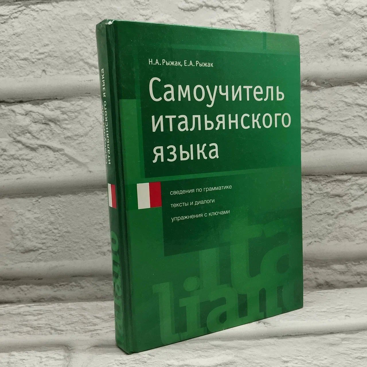 Самоучитель итальянского языка: Учебное пособие | Рыжак Наталья Александровна, Рыжак Елена Александровна