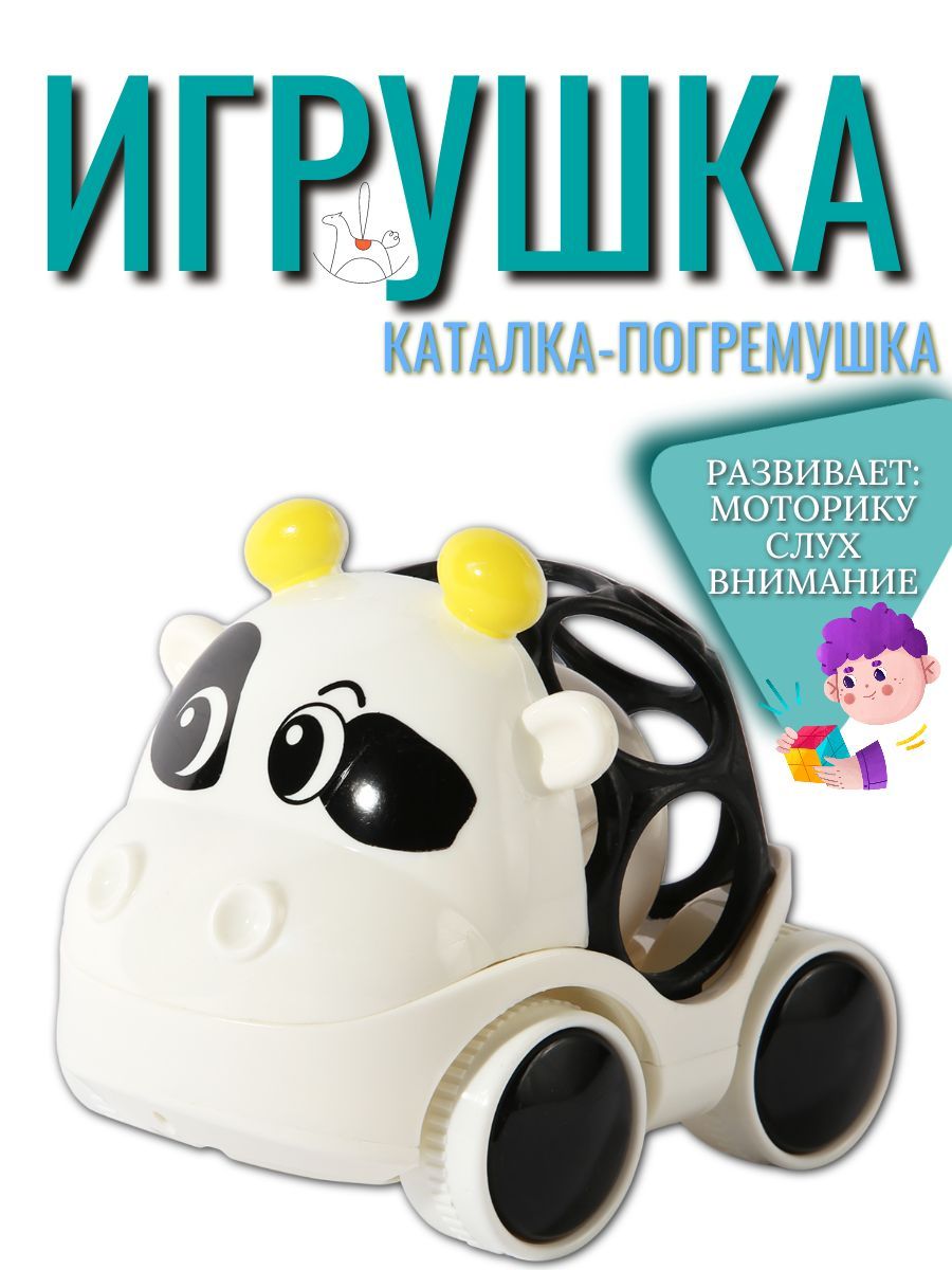 Игрушка-погремушка машинка коровка каталка детская