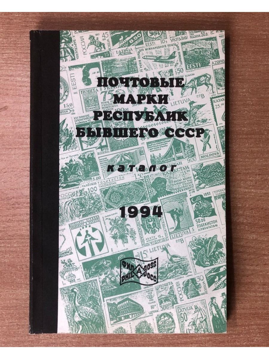 Почтовые марки республик бывшего СССР. 1994. Каталог-справочник | Якобс Вадим Александрович