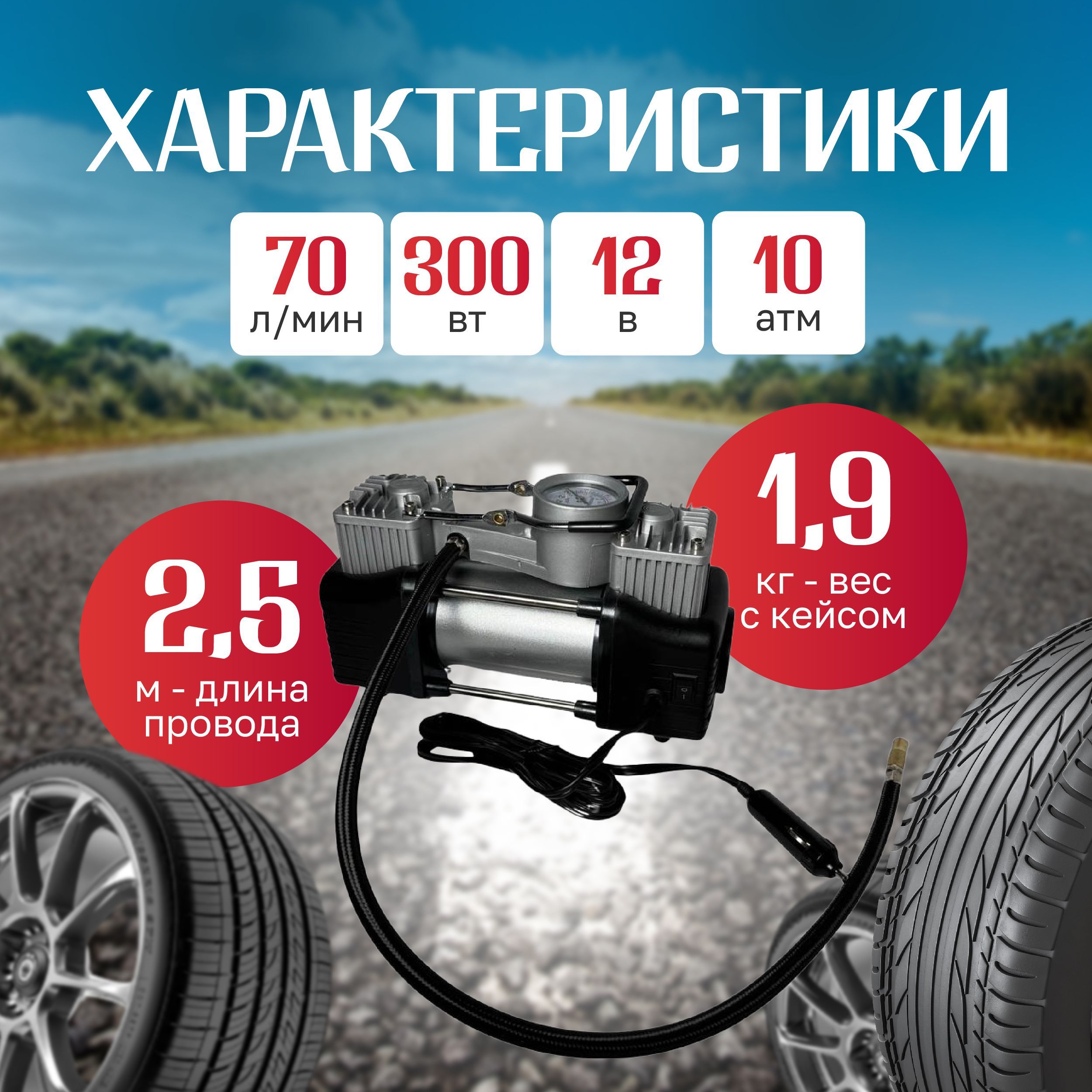 Компрессор автомобильный, 300 Вт, 85 л/мин