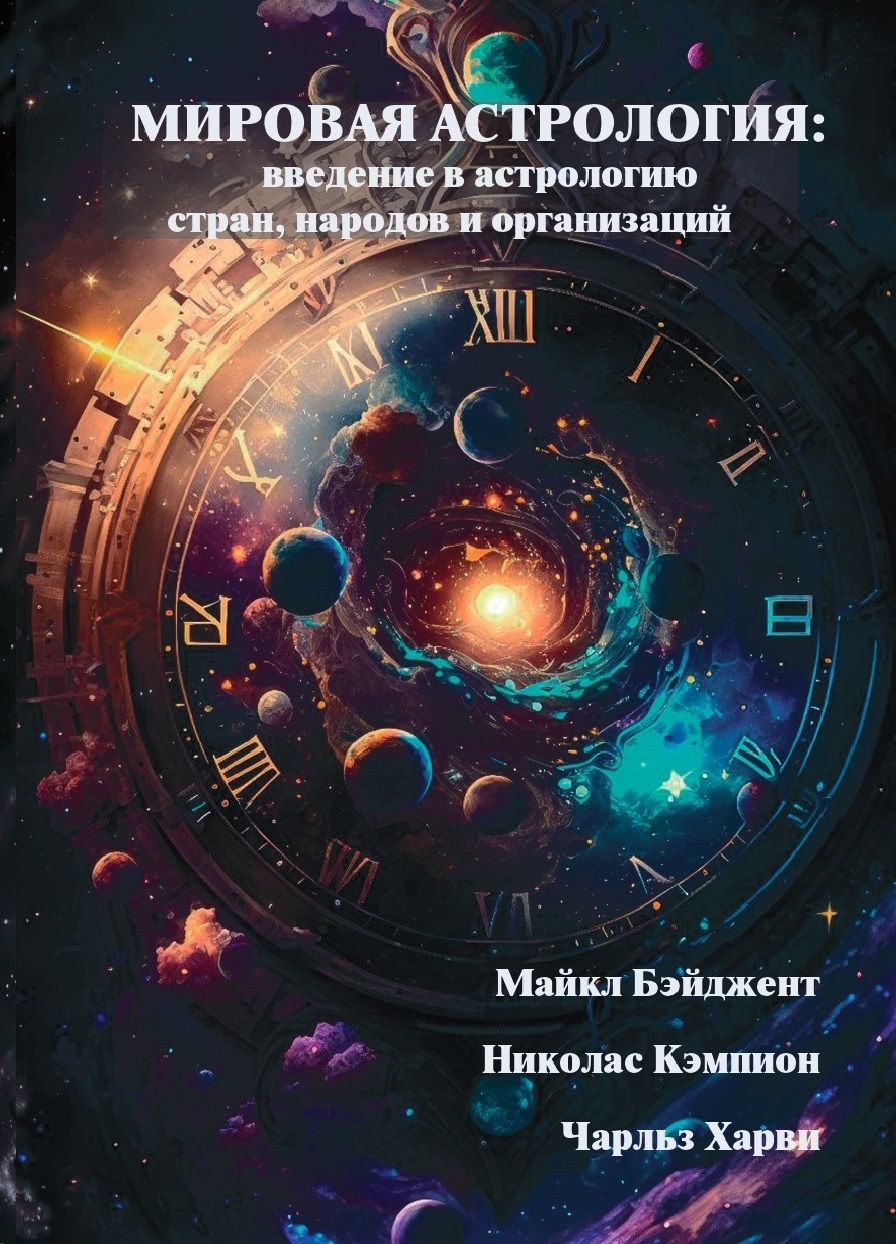 Мировая астрология: введение в астрологию стран, народов и организаций