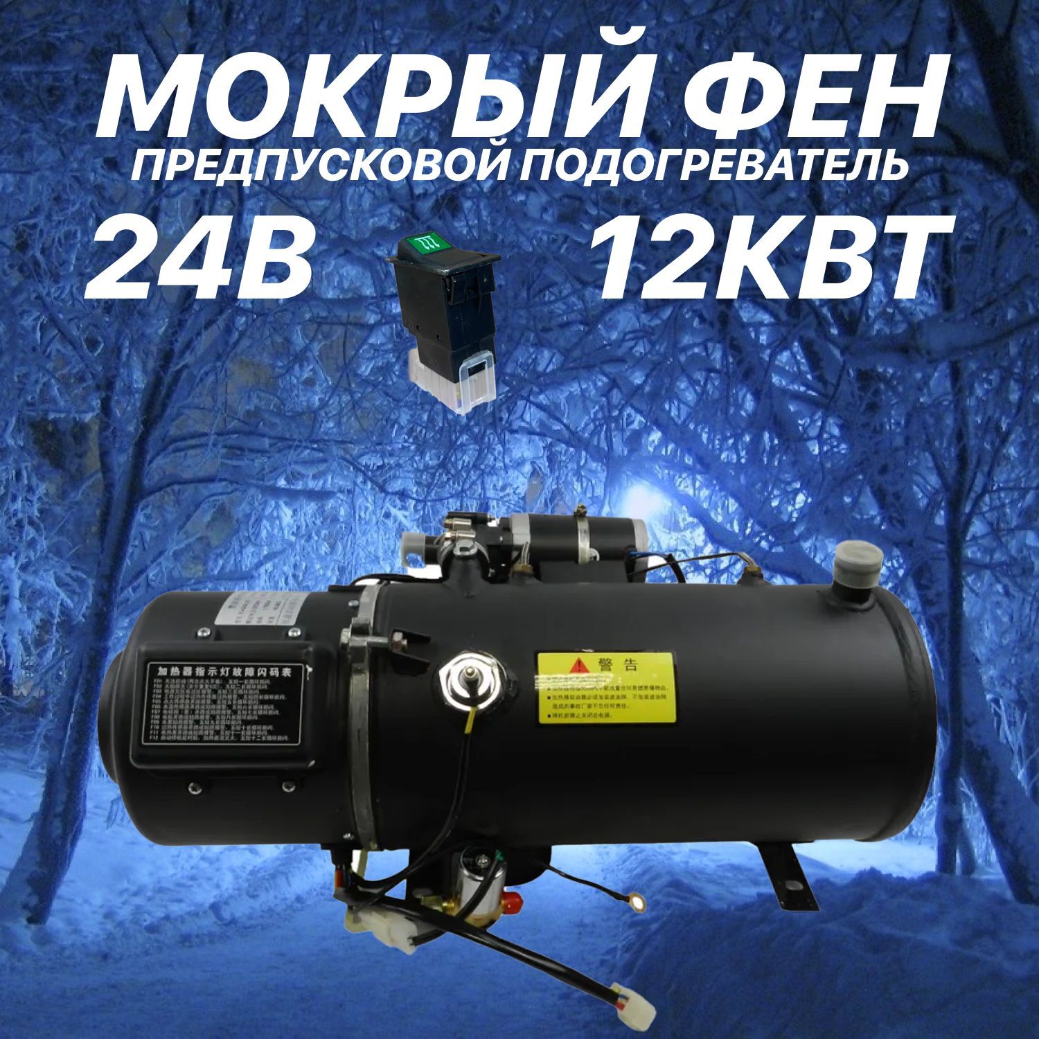 Мокрый фен ПЖД 24V 12кВт