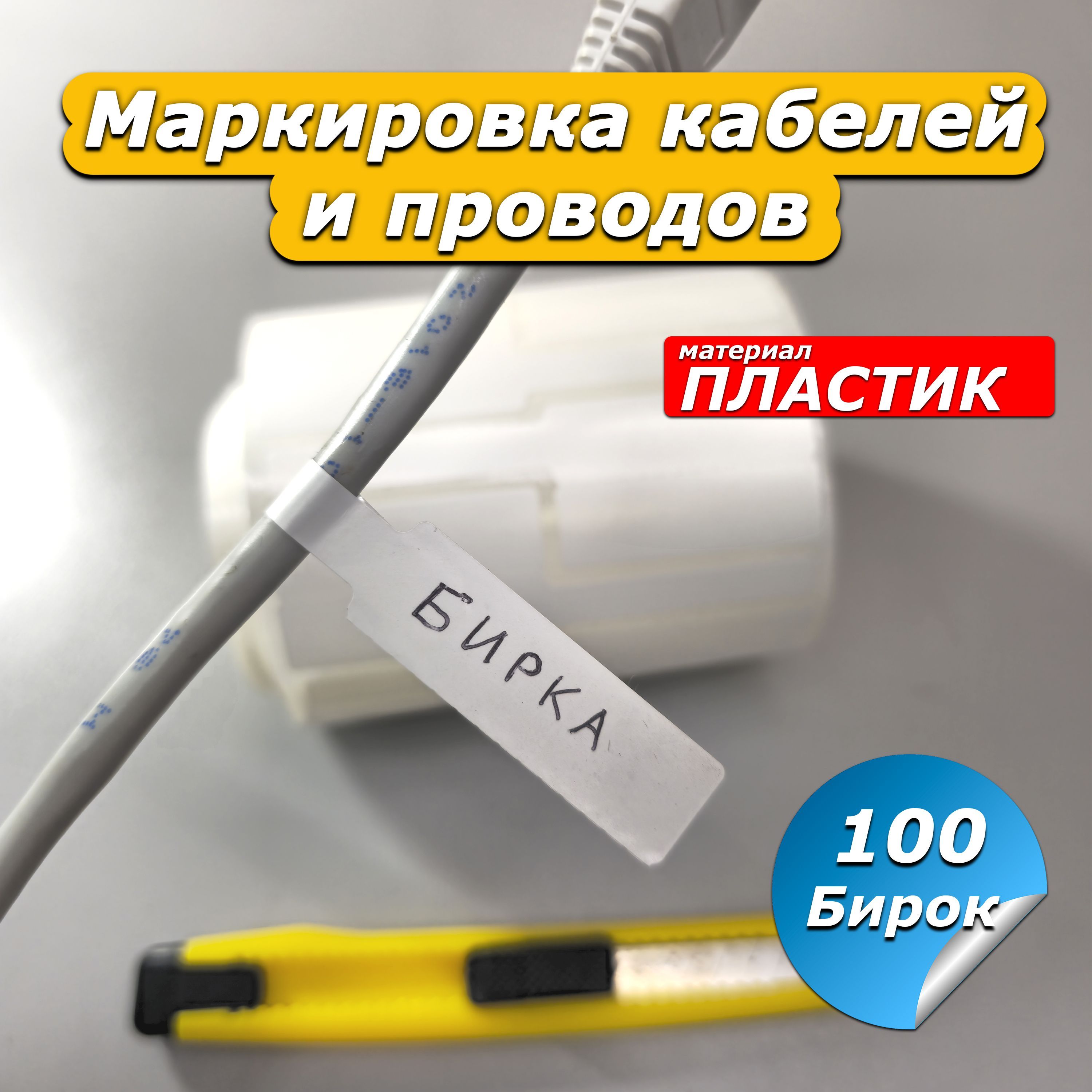 Биркакабельнаядлямаркировки100шт