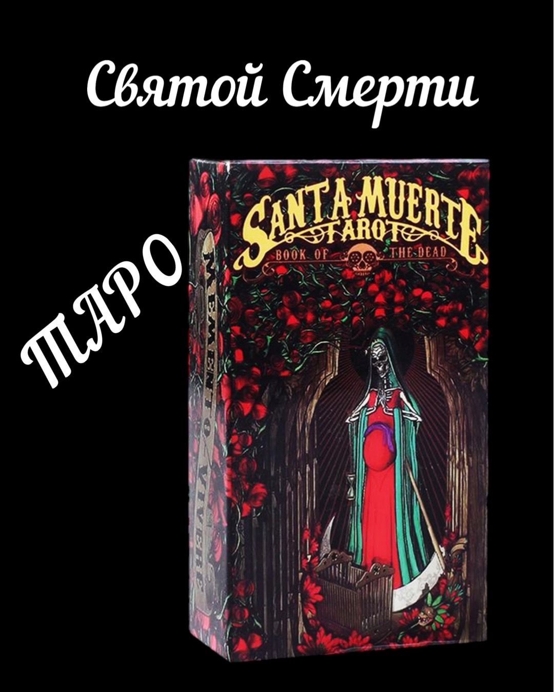 ТароСвятойсмерти/Santamuerte