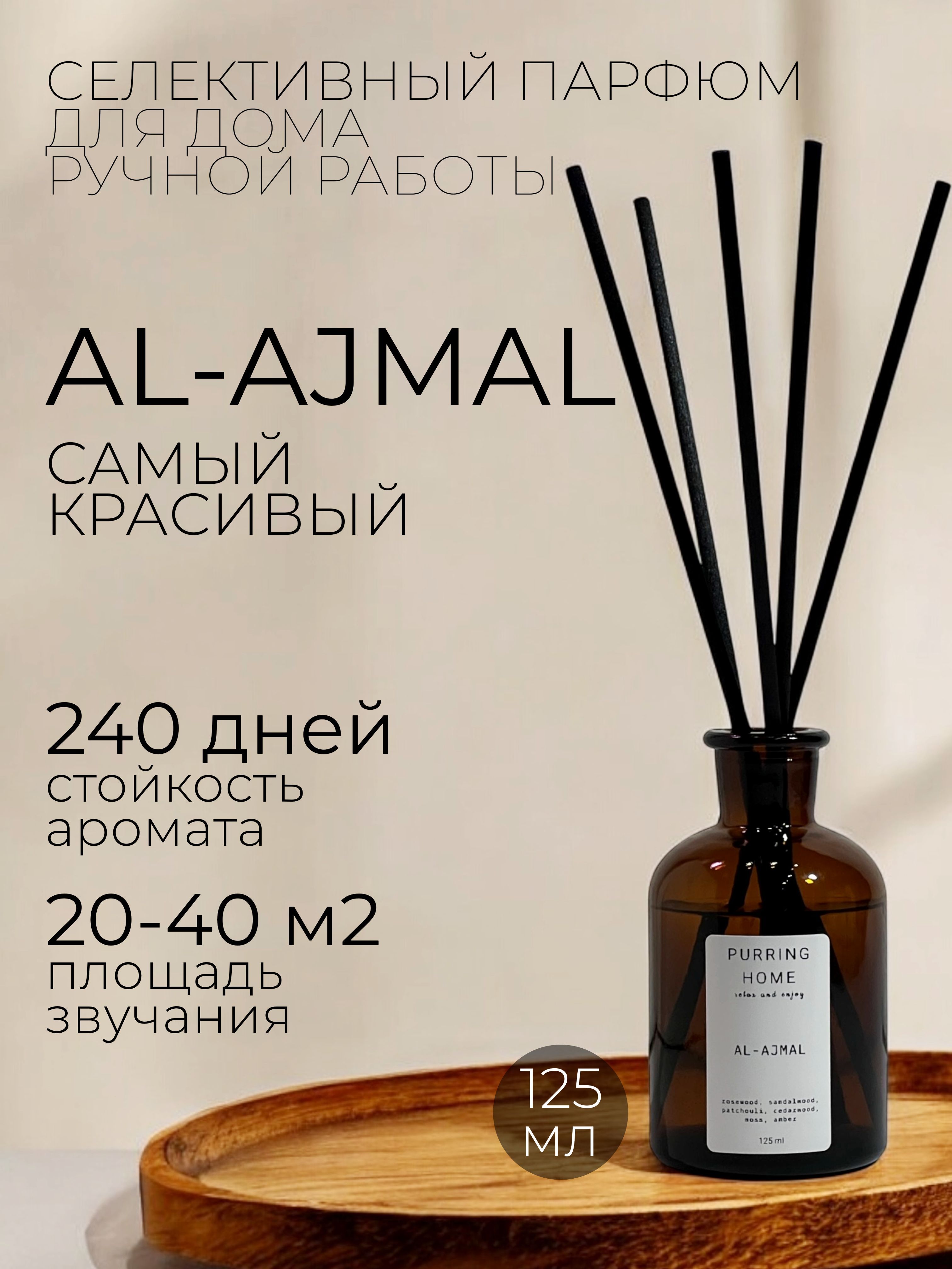 Ароматический диффузор для дома "AL-AJMAL" с палочками, PURRING HOME, 125 мл