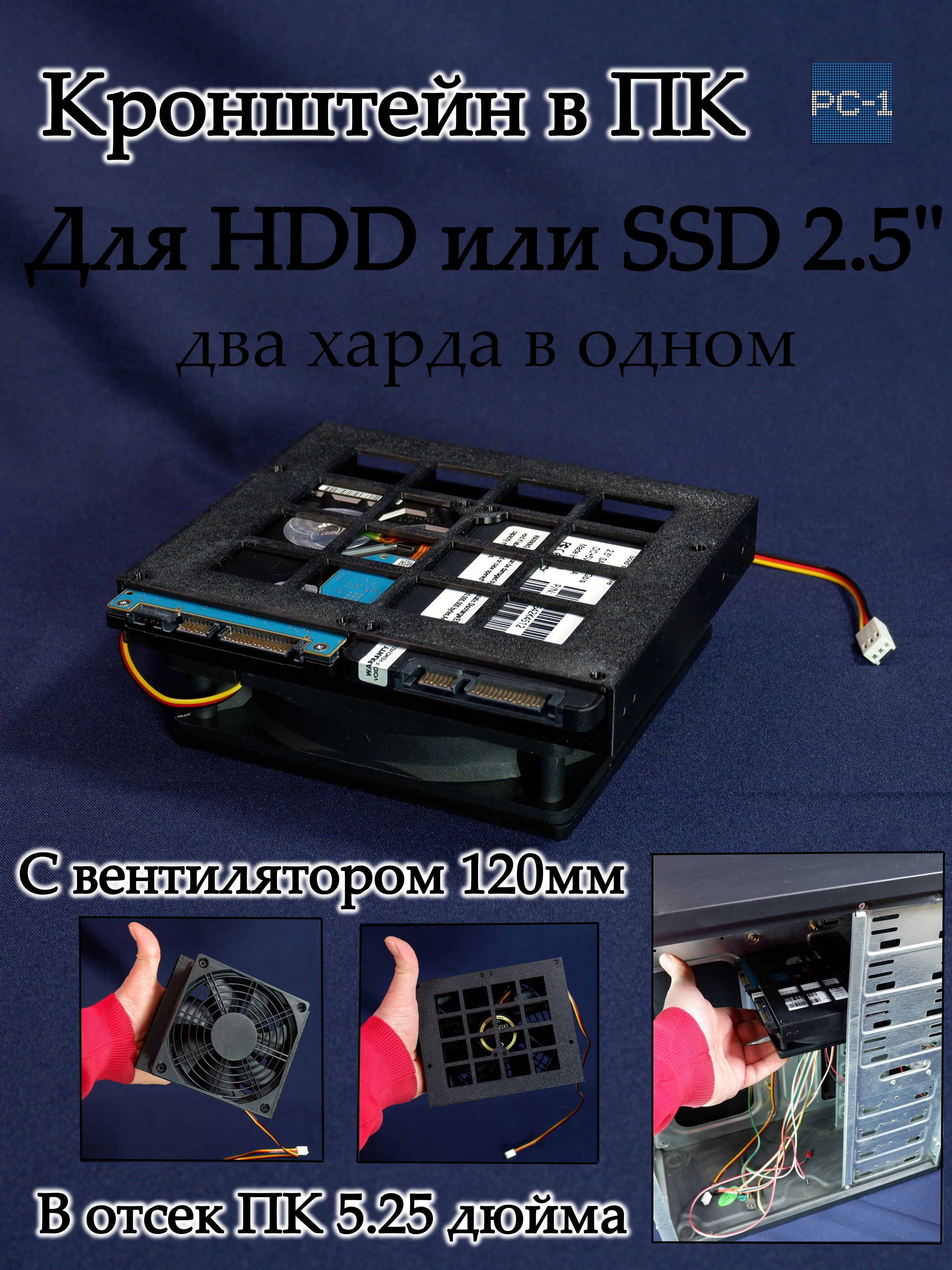 Салазкидля2xSATAдисковSSDилиHDD2.5"свентилятором120мм.Кронштейн145х50х120ммдляустановкидвухжесткихдисковвкорпусПКвотсек5.25"кабелиивинтывкомплекте.