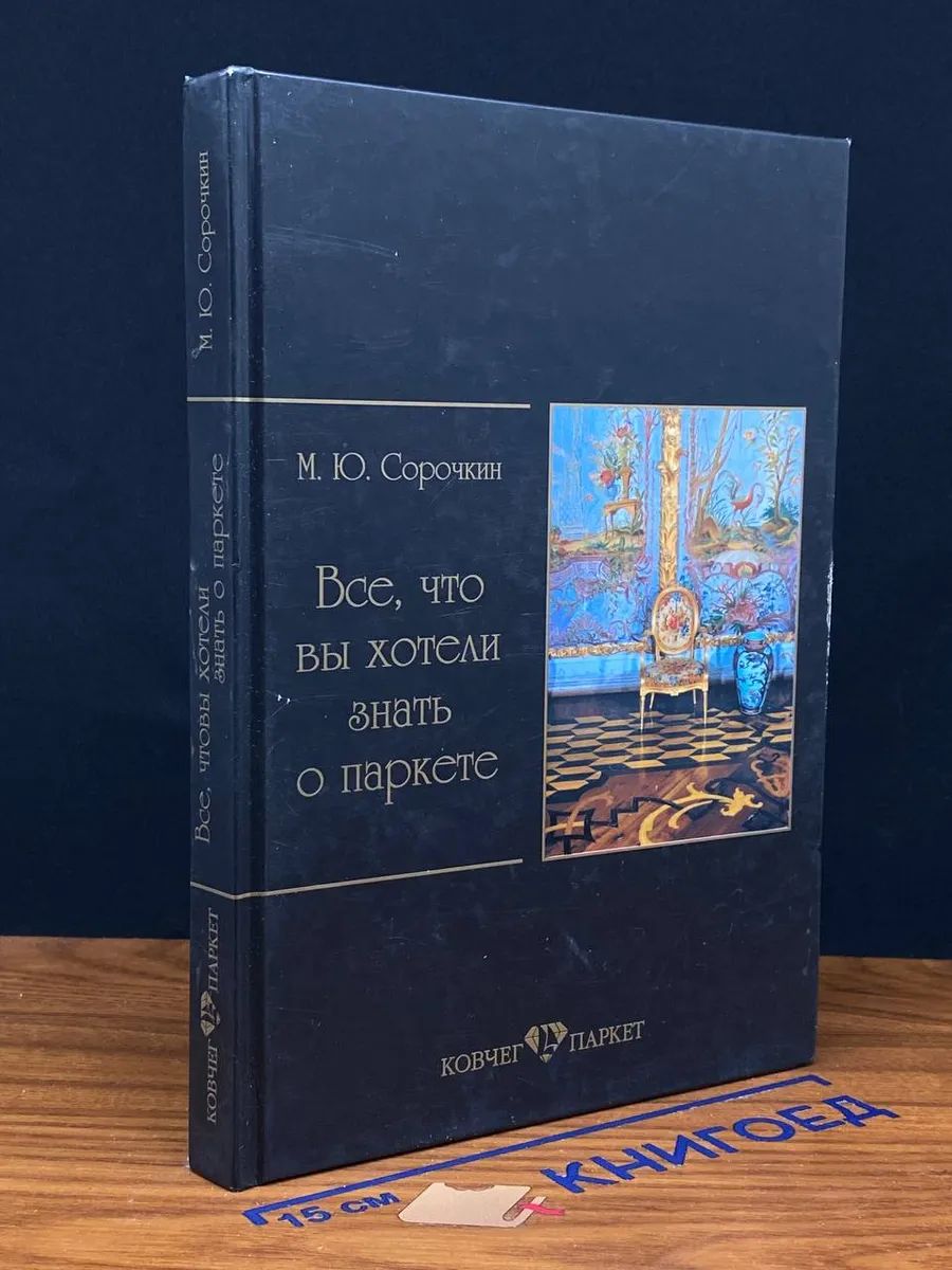 Все, что вы хотели знать о паркете