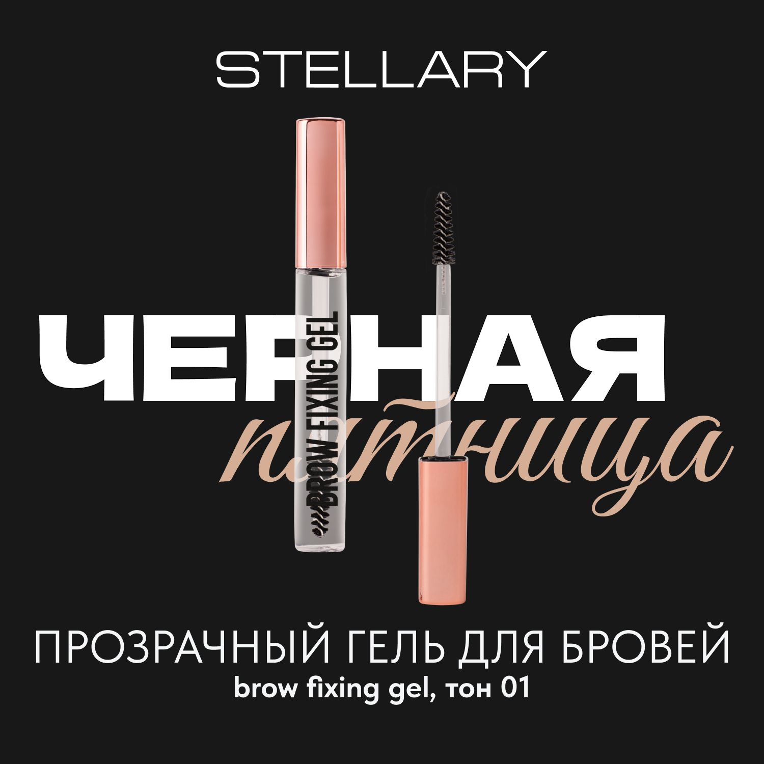 Brow fixing gel Гель для бровей Stellary прозрачный стойкая формула и сверхсильная фиксация, 8 мл image