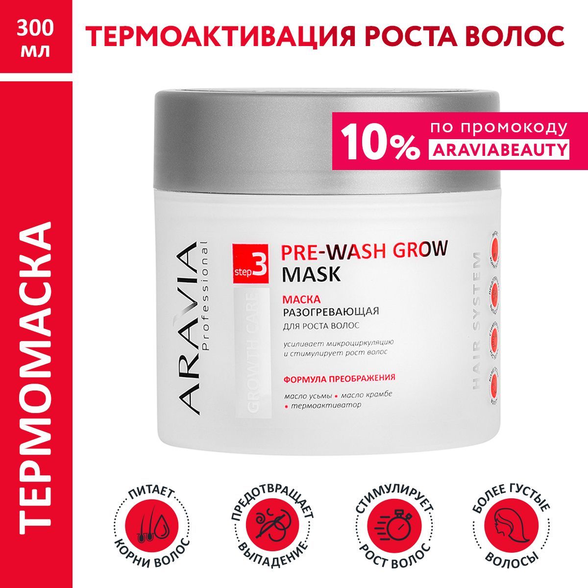 ARAVIA Professional Маска разогревающая для роста волос Pre-Wash Grow Mask, 300 мл