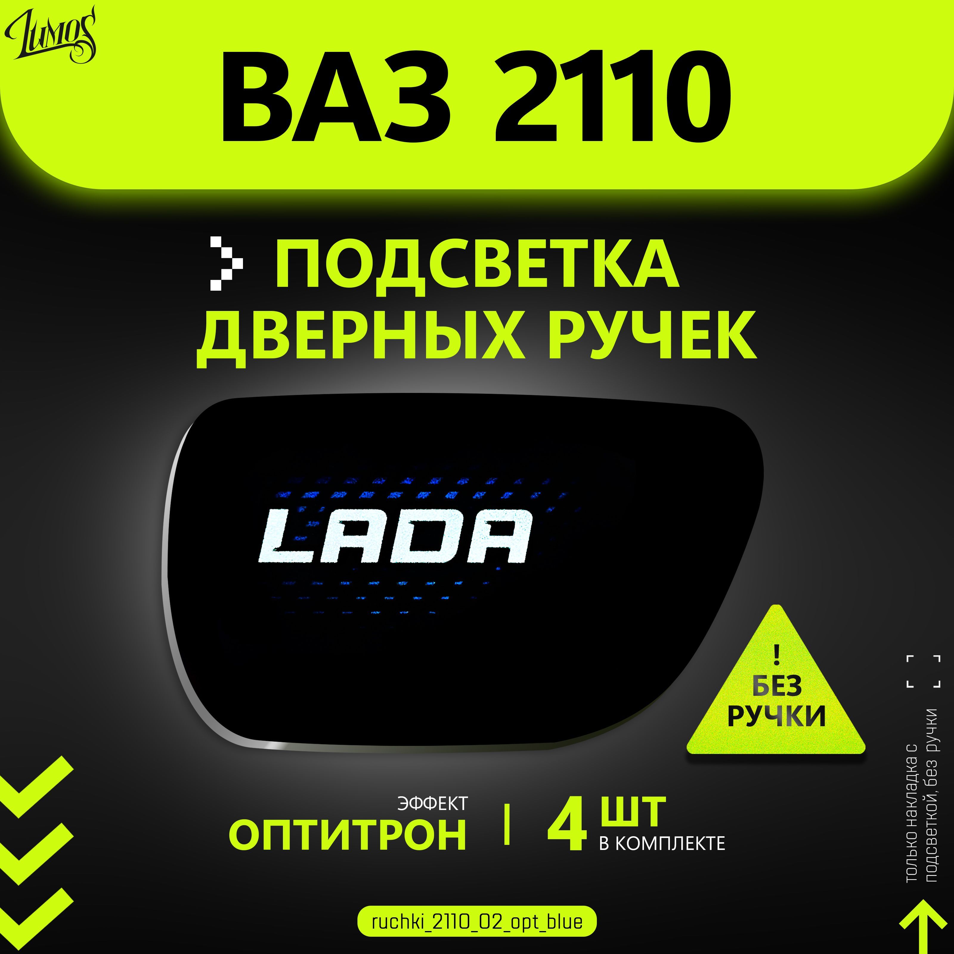 Подсветка внутренних дверных ручек автомобиля ВАЗ 2110-2112 LADA SAMARA