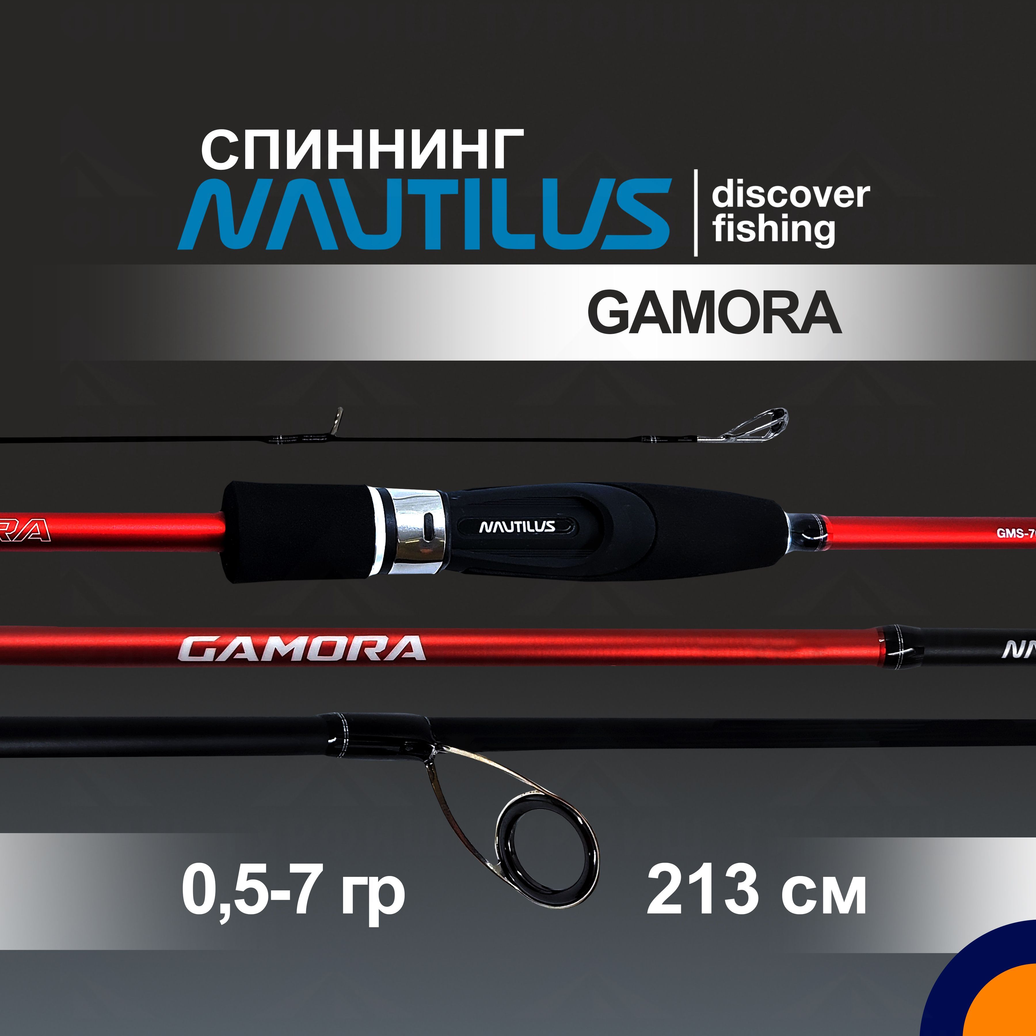 Спиннинг NAUTILUS GAMORA 0,5-7 гр. 2,13 м для рыбалки