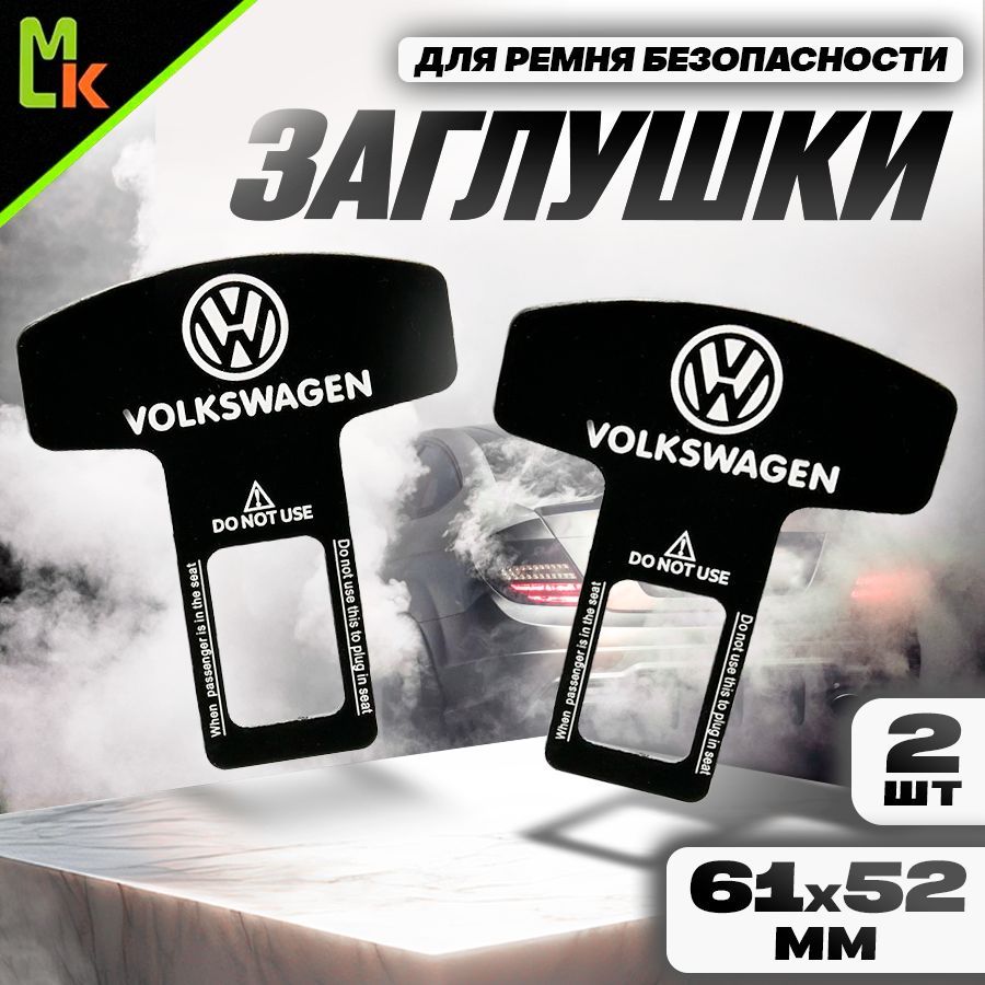 Заглушка ремня безопасности "VOLKSWAGEN"