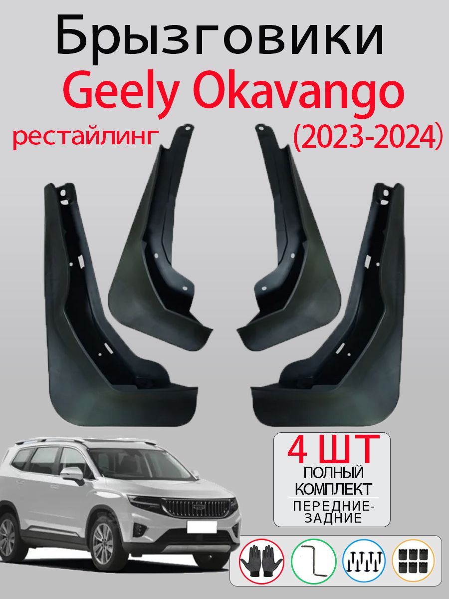 Брызговики Geely Okavango рестайлинг(2023-2024), комплект 4 шт на передние и задние колеса / Джили Окаванго