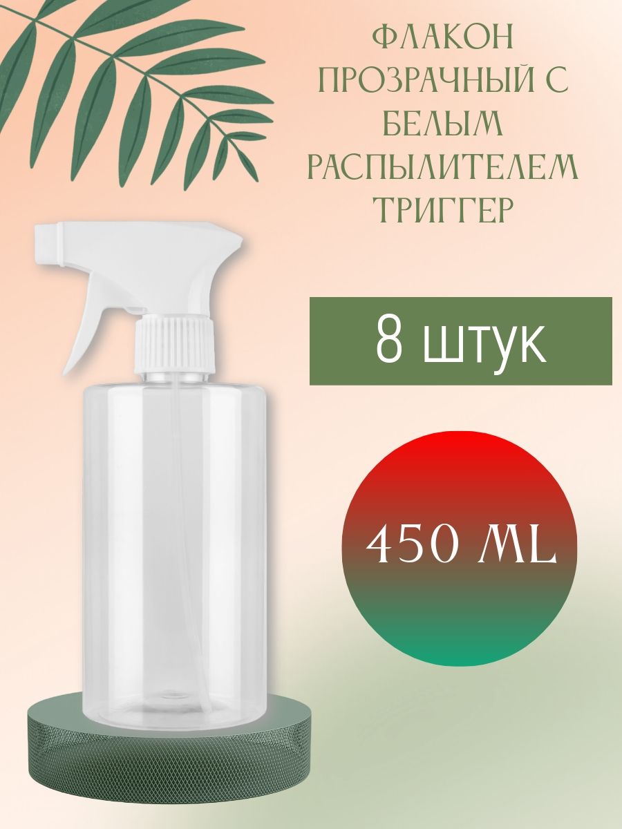 Флакон прозрачный 450 мл с белым распылителем (триггер), 8 шт.