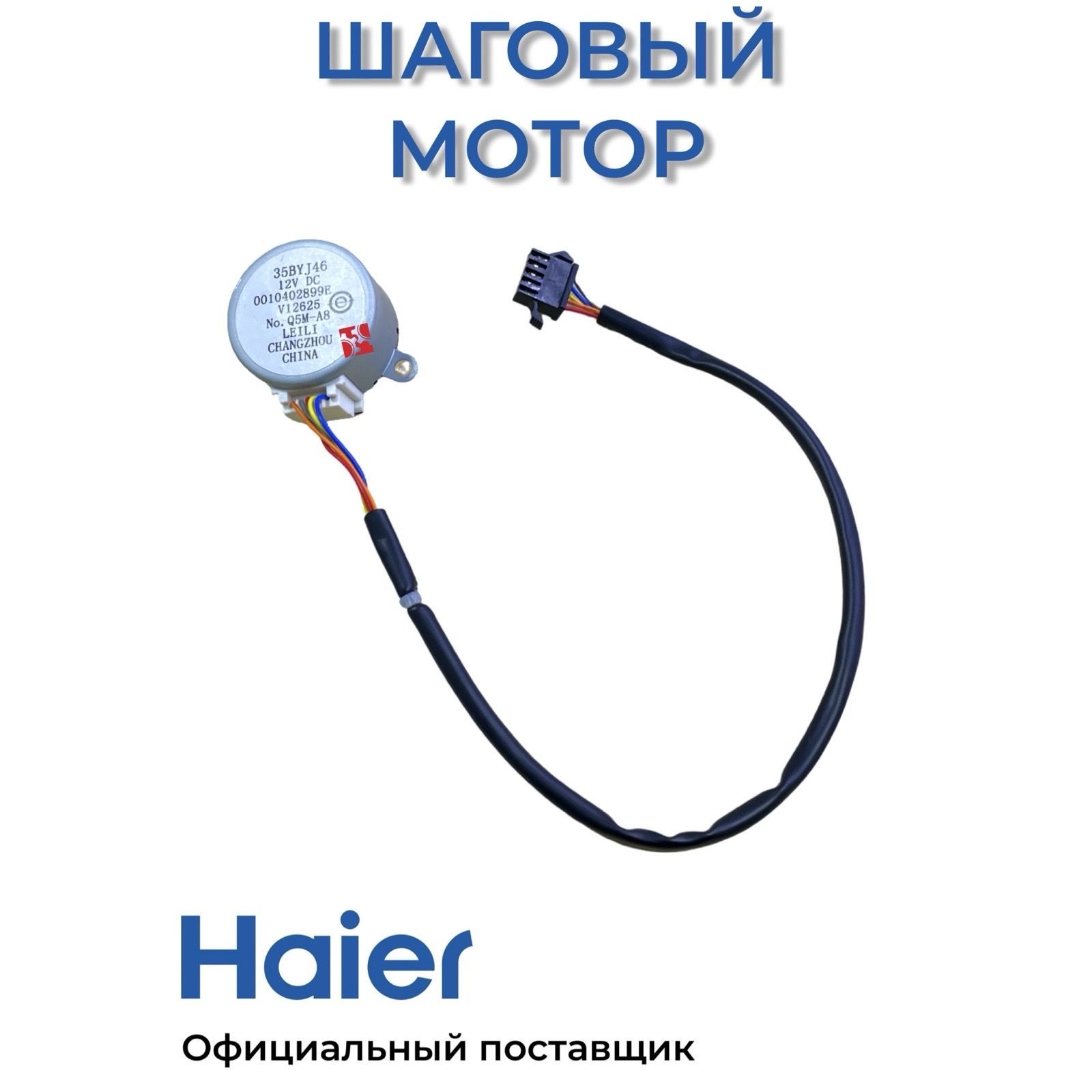 Шаговый двигатель для кондиционеров Haier 0010402899E , Оригинал