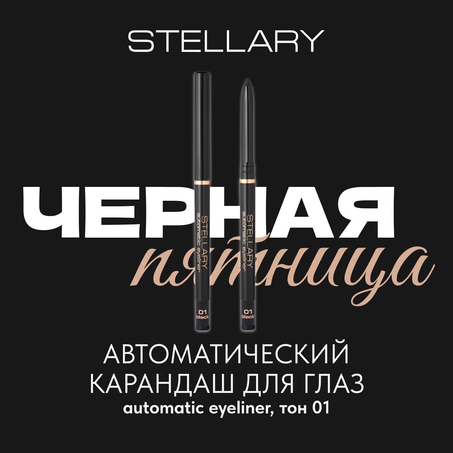 Stellary Automatic eyeliner Автоматический карандаш для глаз черный, ровный четкий контур, насыщенный стойкий цвет для макияжа глаз, тон 01, 0.28 г